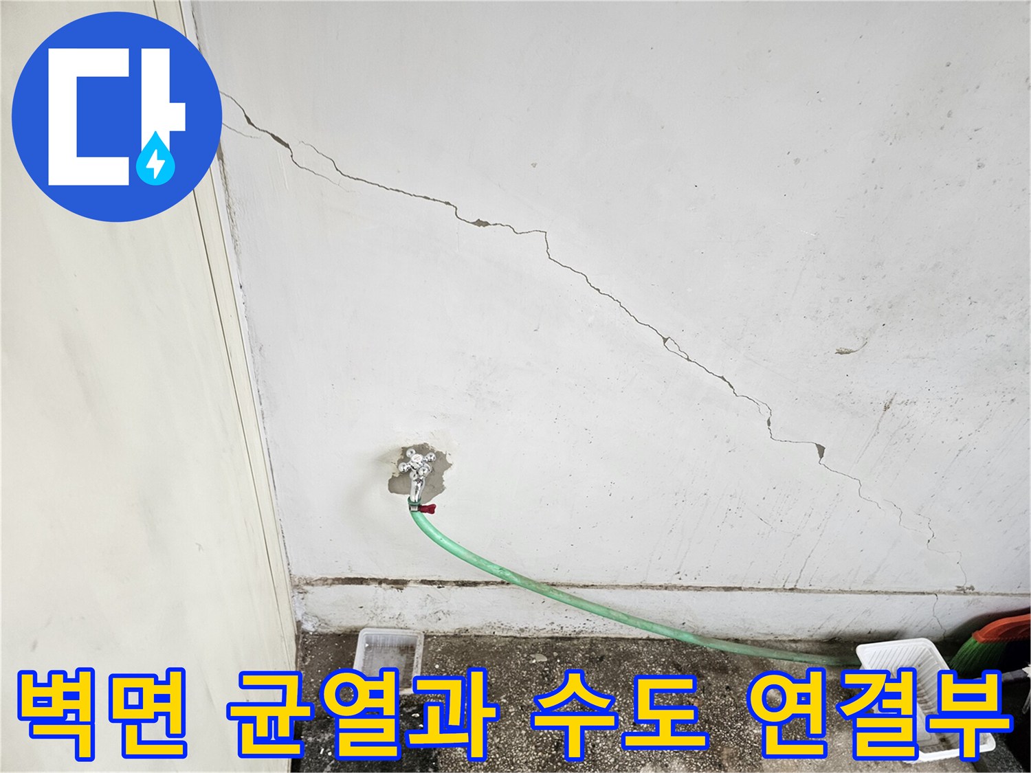 노후된 벽면 균열-배관 연결 부위 상세 사진