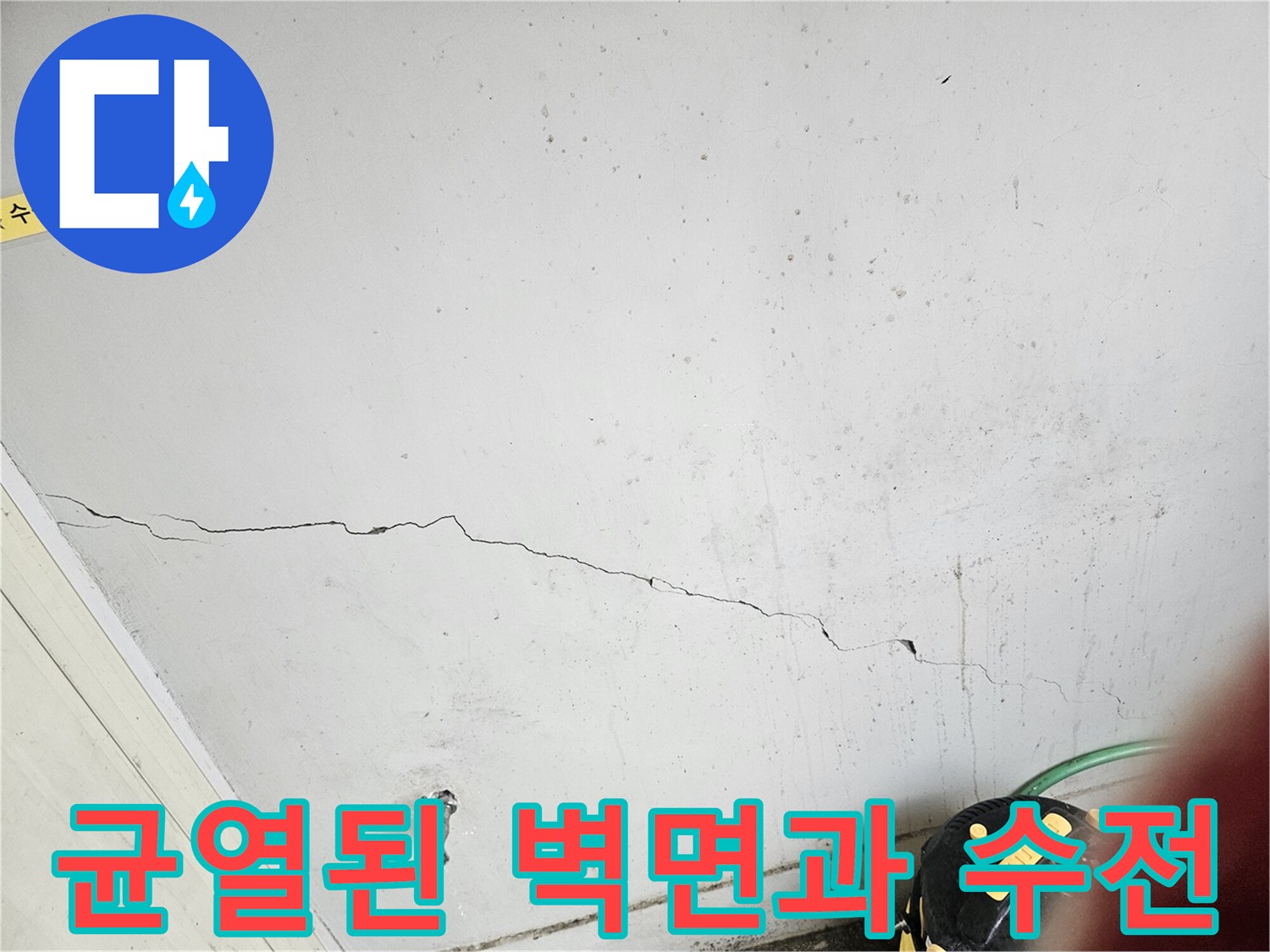 벽면-균열과-노후된-수도꼭지-상태