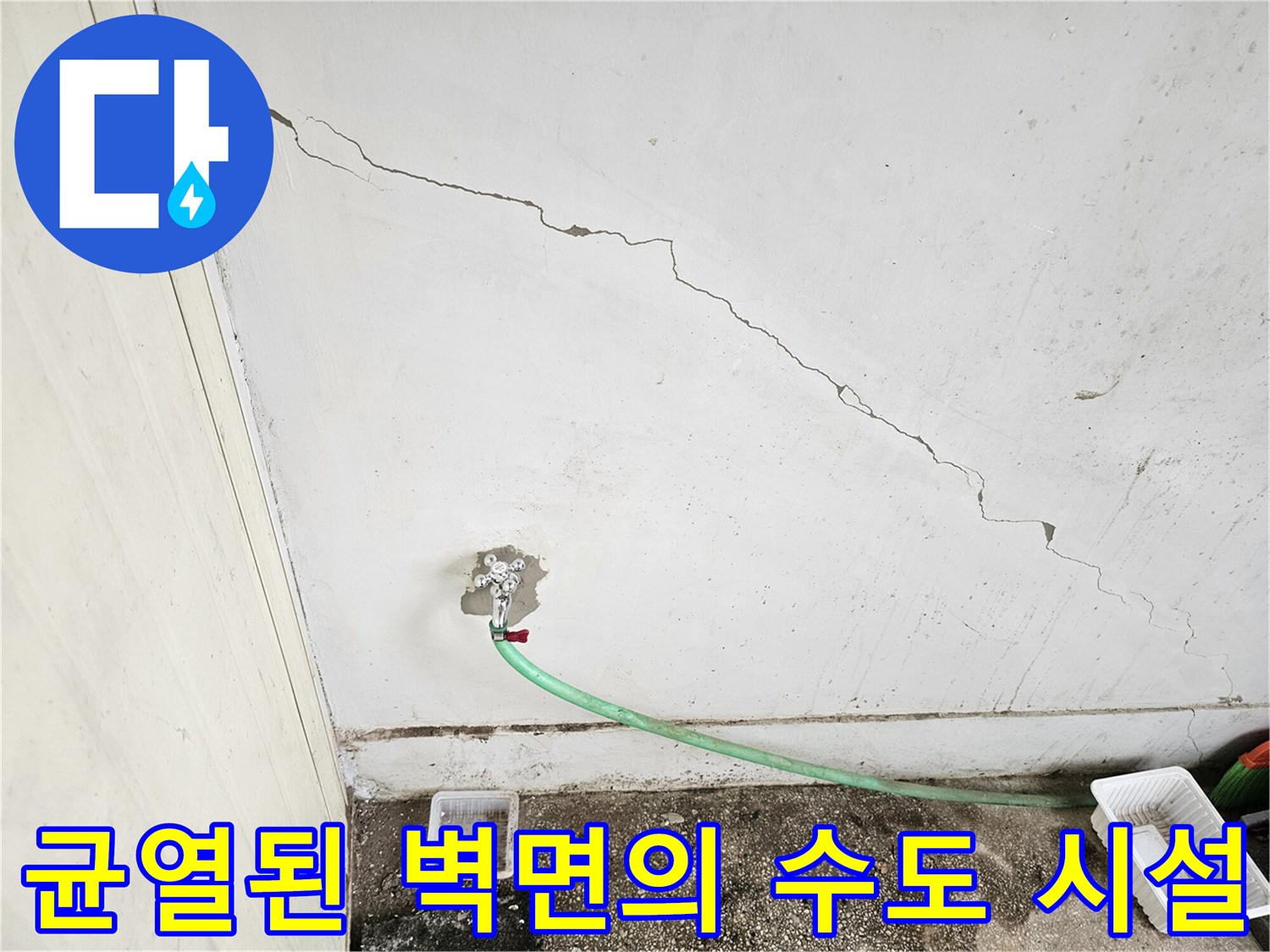 벽면에 발생한 균열과 연결된 노후 급수 부품