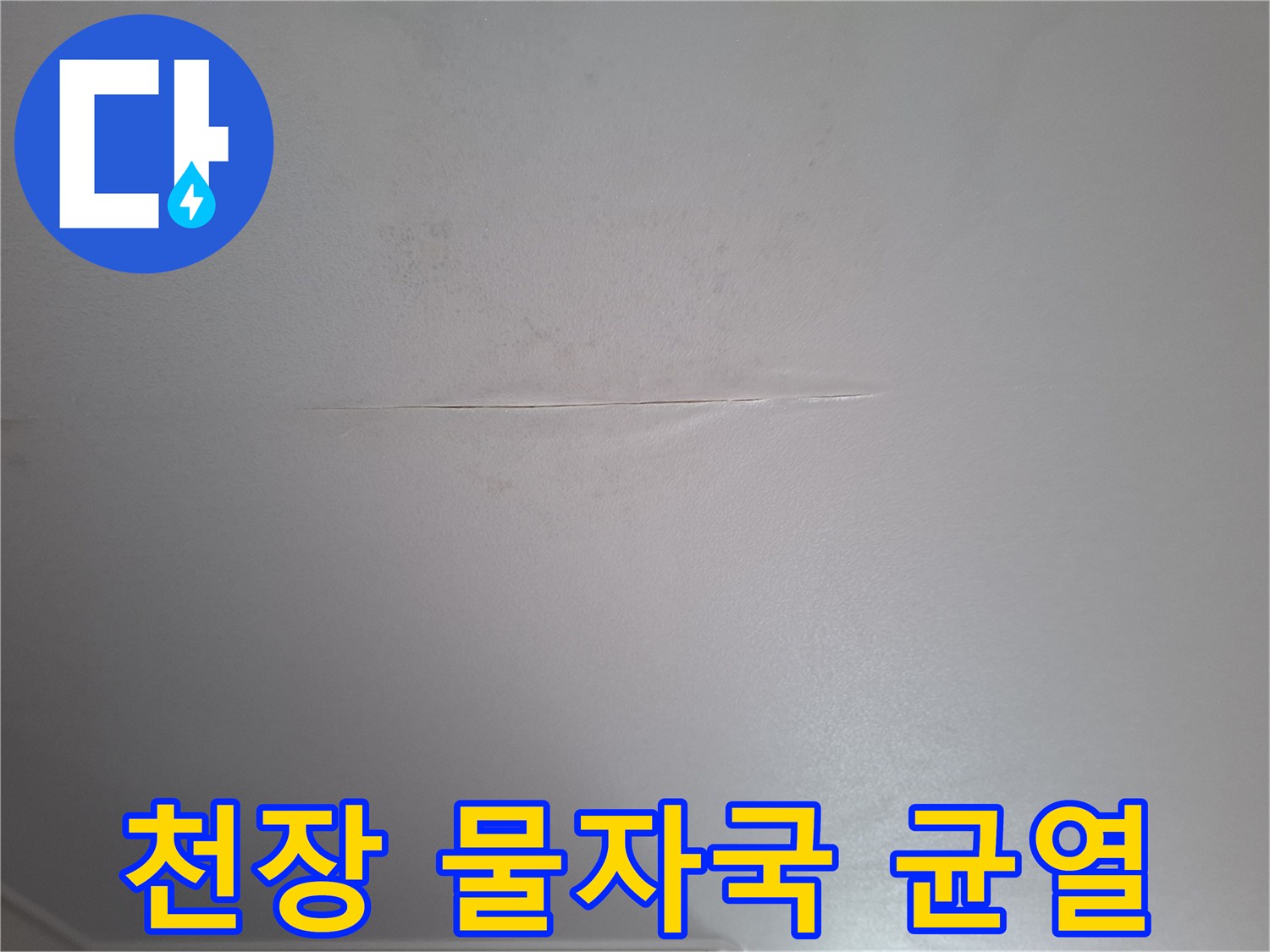 습기가-번진-화장실-천장-균열-현상
