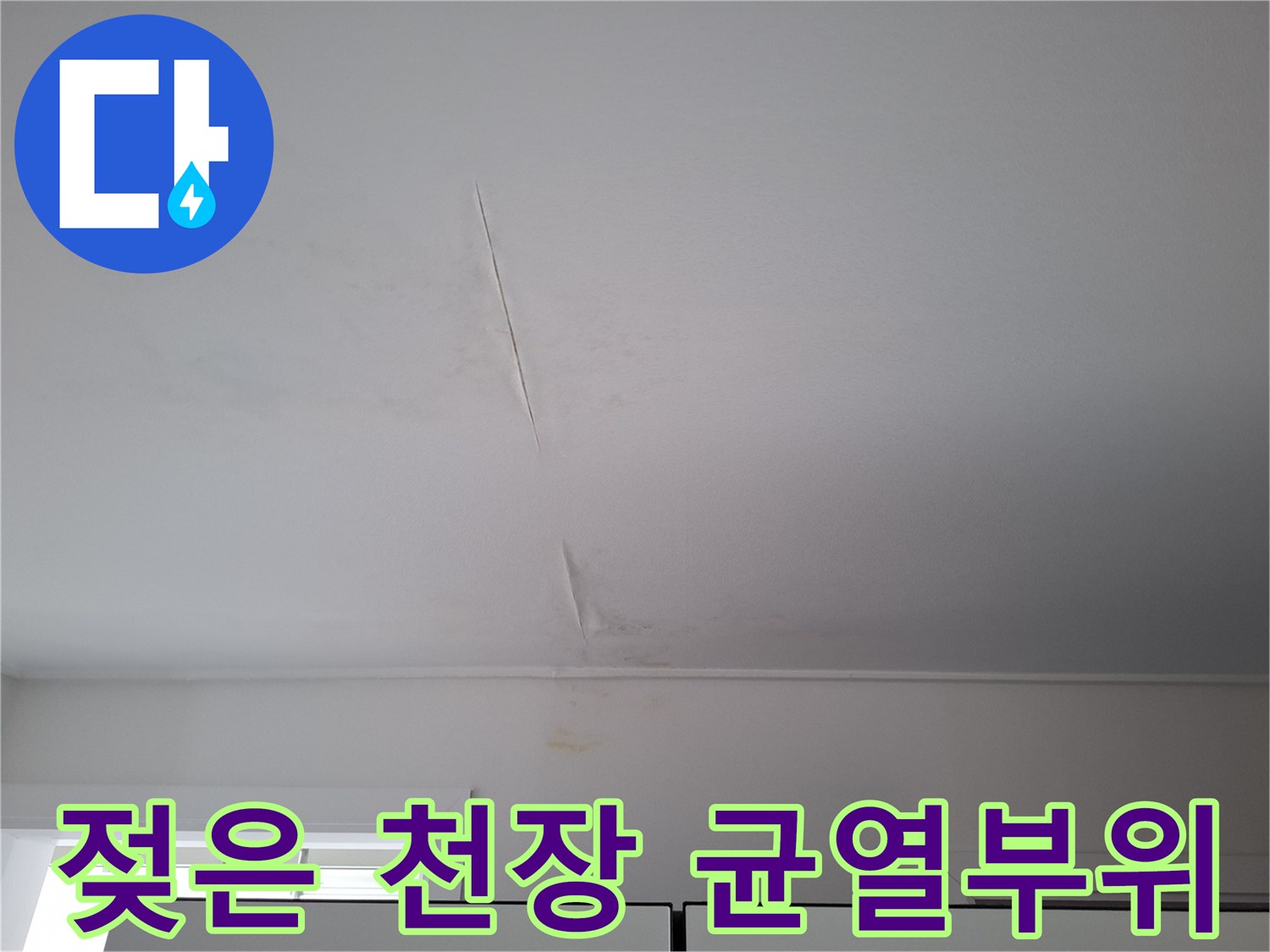 천장-마감재의-균열과-습기-침투-흔적