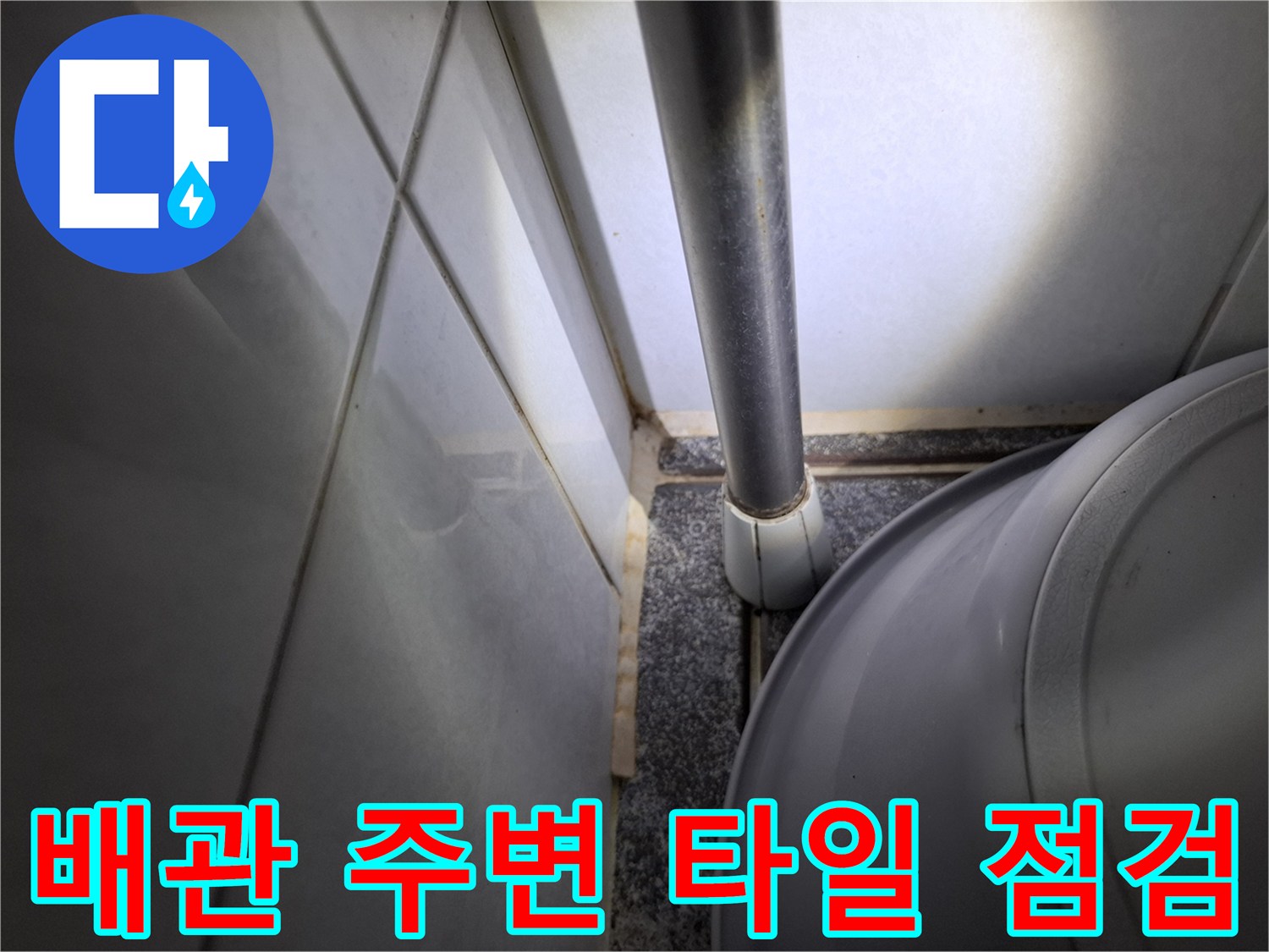 천장-배관-주변-타일-벽면-상태-조사