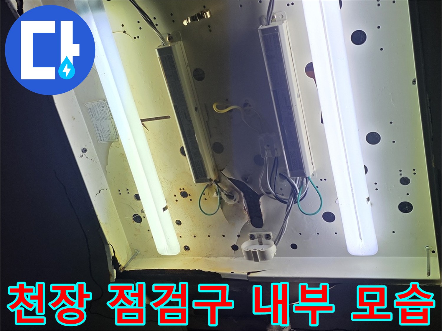 거실 천장 점검구-내부 배관 및 전등 시설물 확인