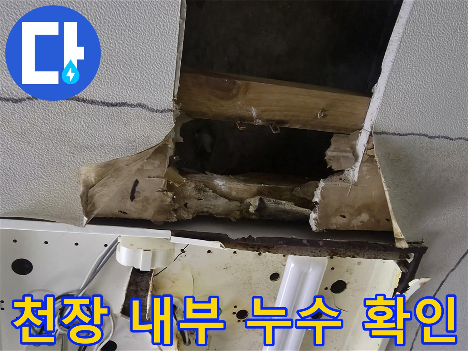 물에-젖어-찢어진-천장-마감재와-내부-배관
