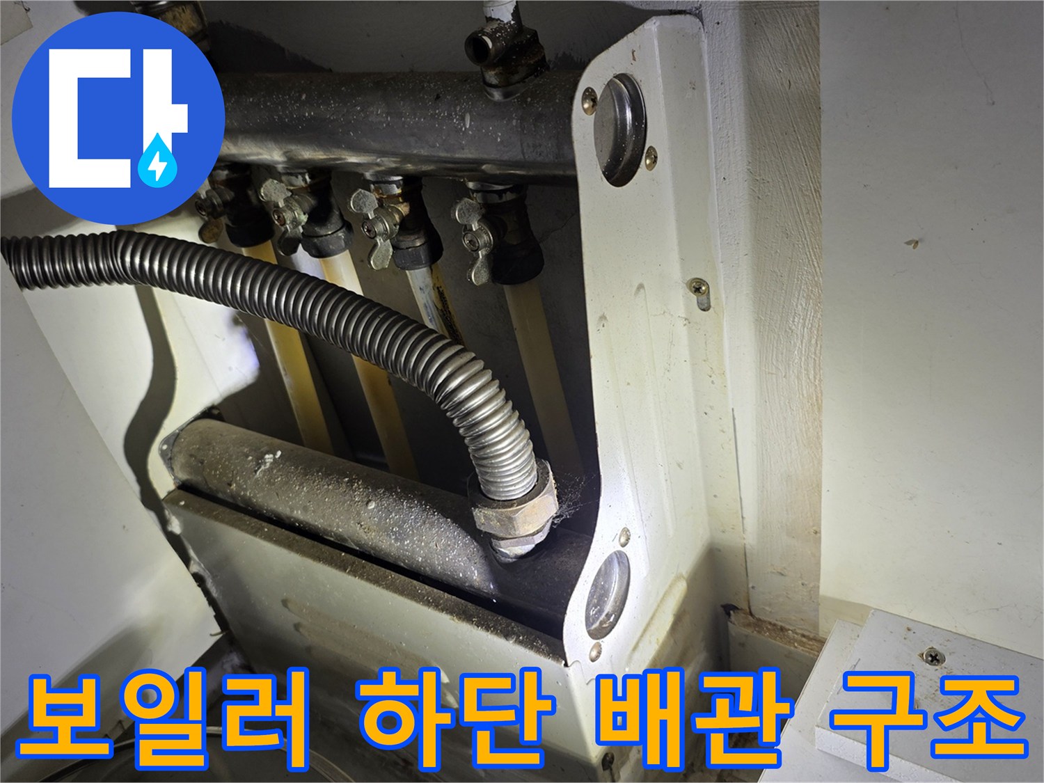보일러-하단-배관-연결-부속-상세-모습