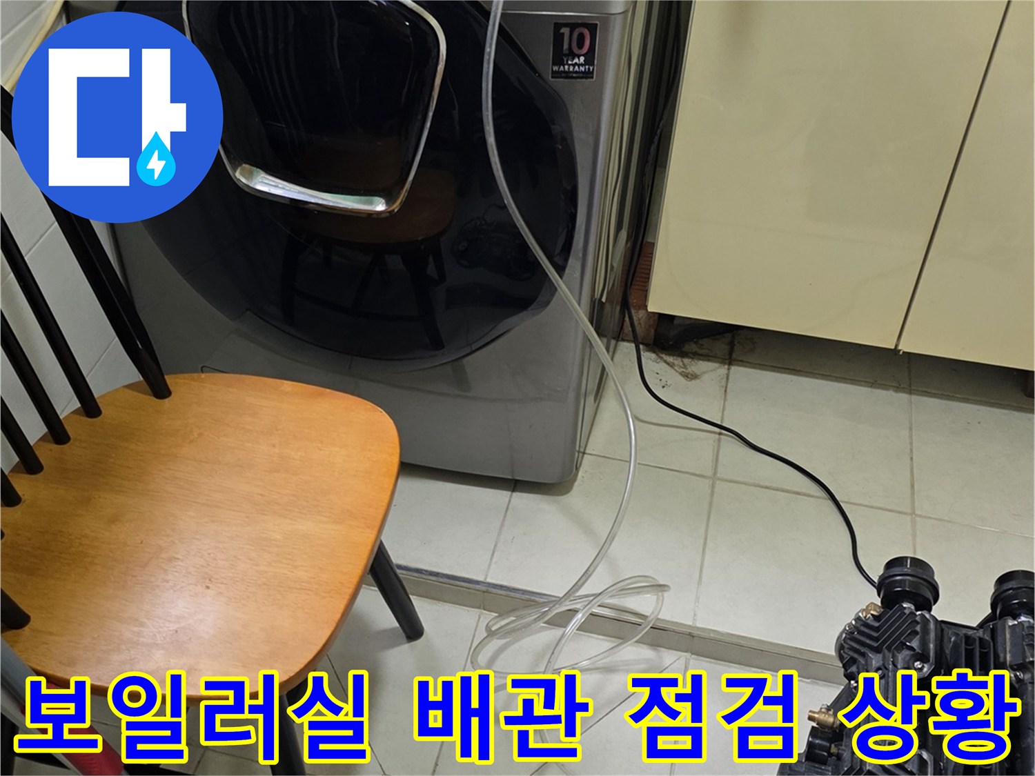 세탁기-및-보일러-배관에-연결된-검사용-호스들