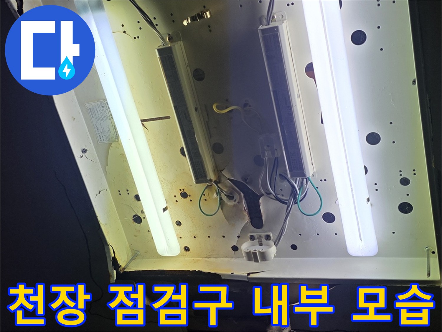 천장 내부-전등 및 배관 시설 상태