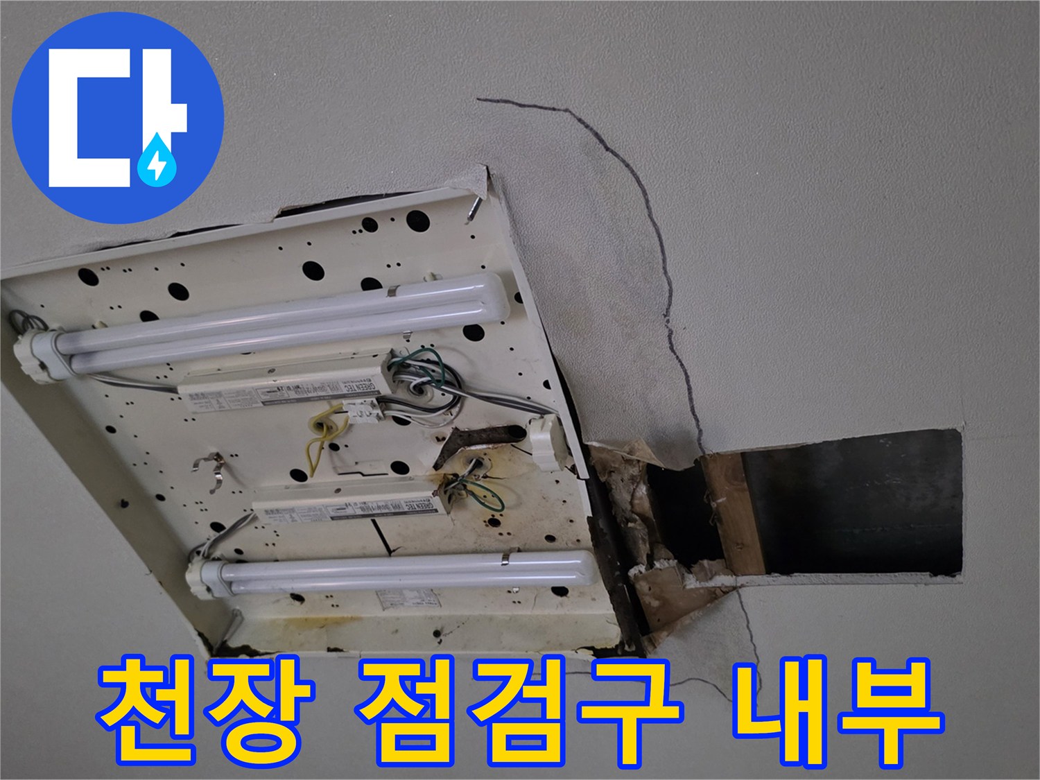 천장-내부-조명-및-배관-상태-점검