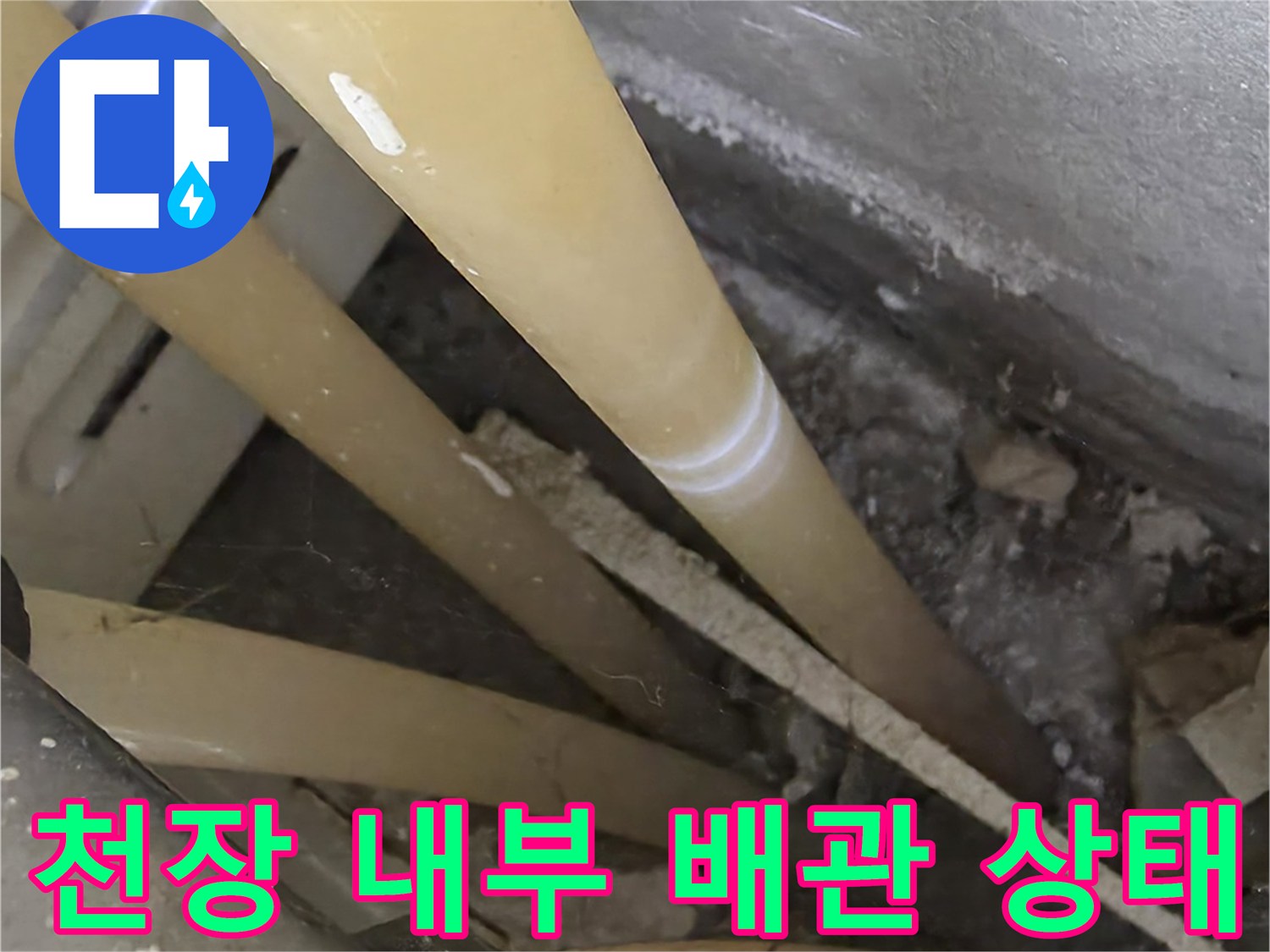 천장-배관-및-주변-구조물-촬영