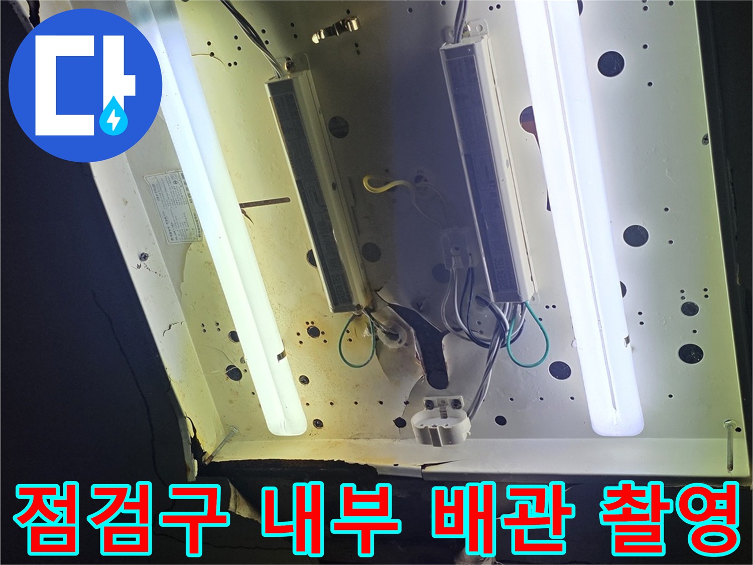 천장 점검구-내부 배관 및 전기 시설물