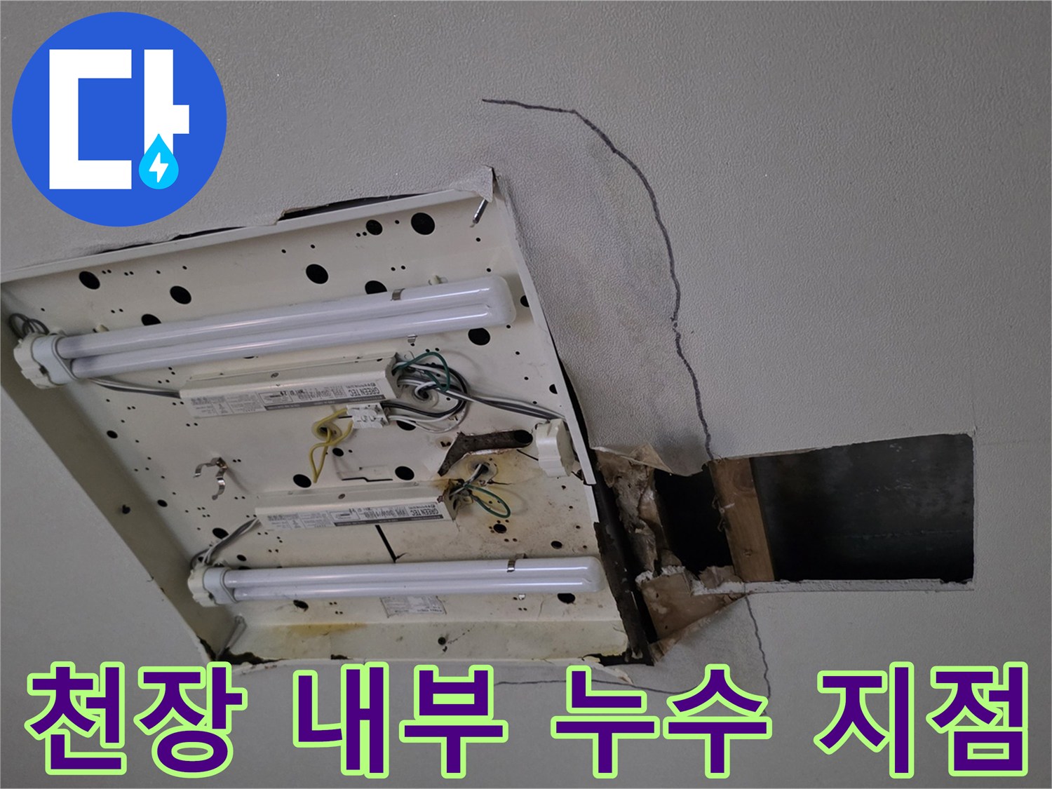 천장 점검구-내부 배관 및 전등 주변 균열