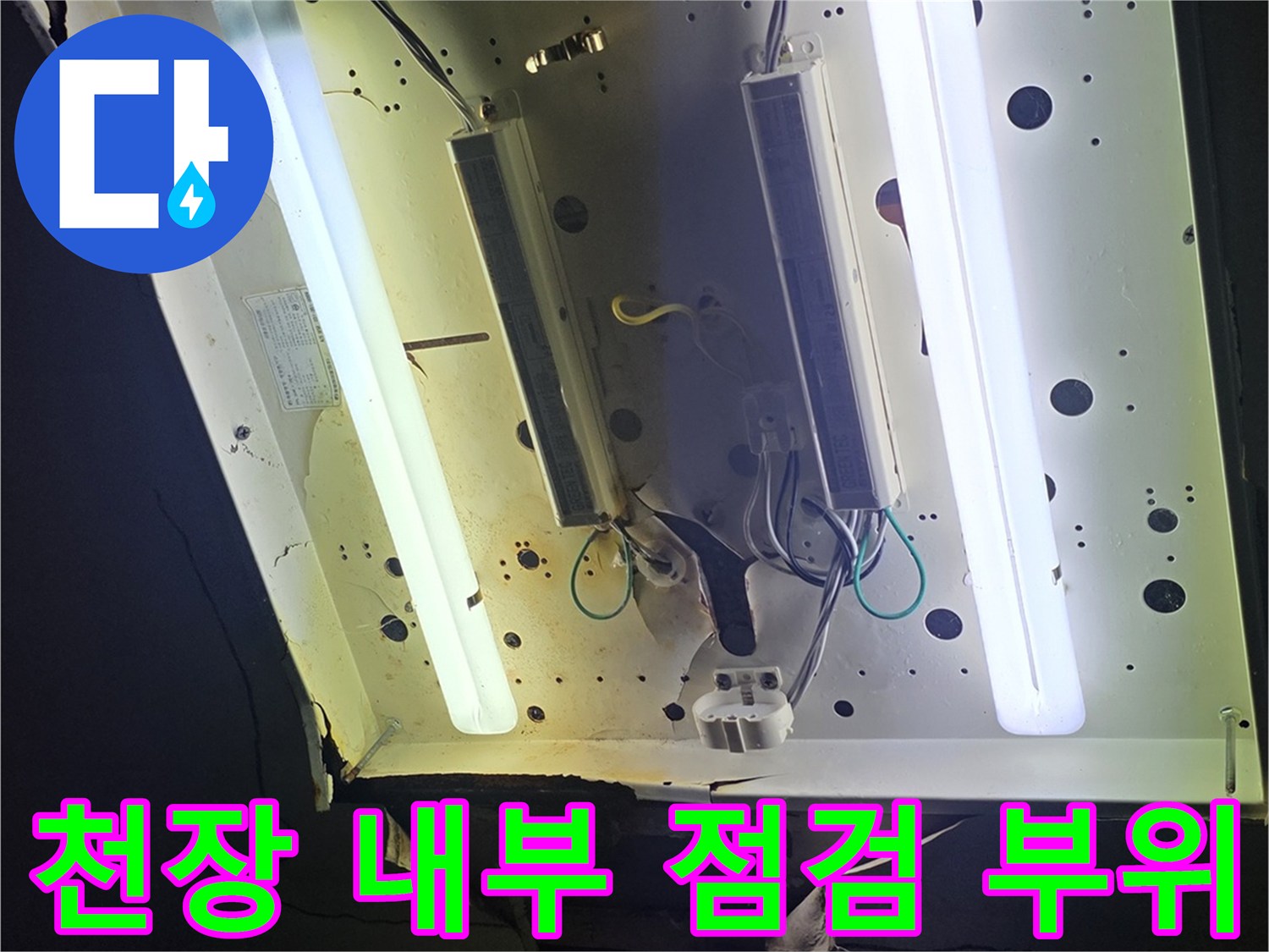 천장 점검구-배관 및 전등 설치 구역