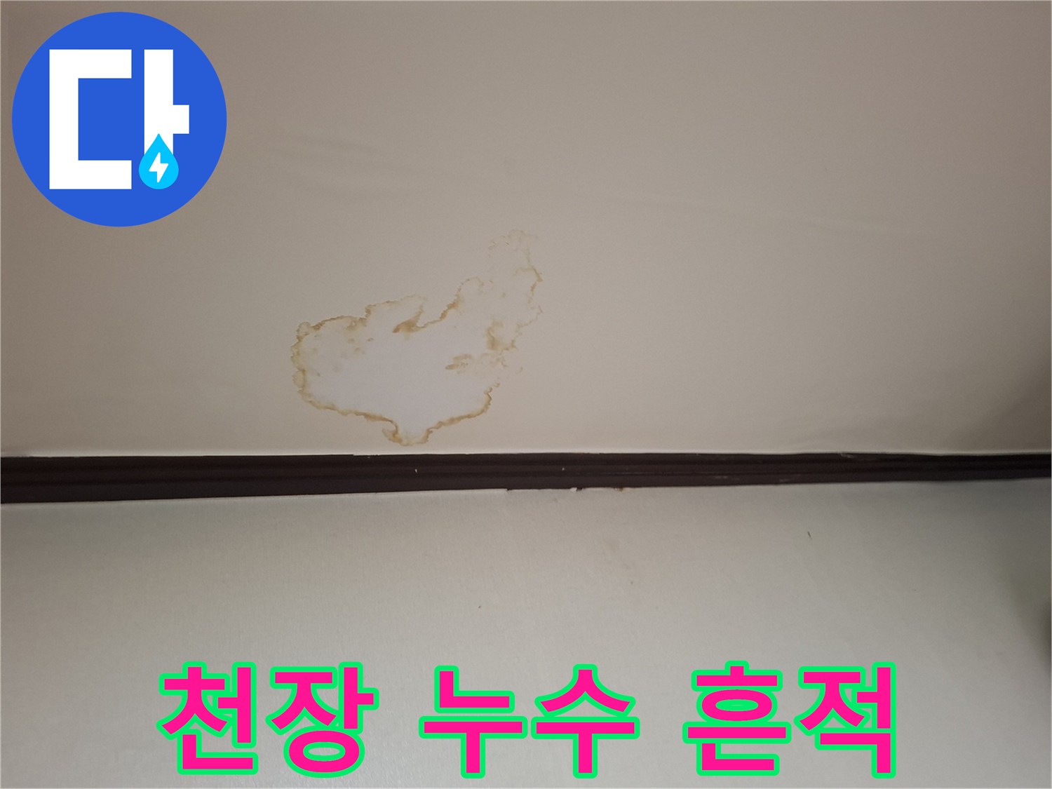 갈색으로 변색된 천장 마감재 부위