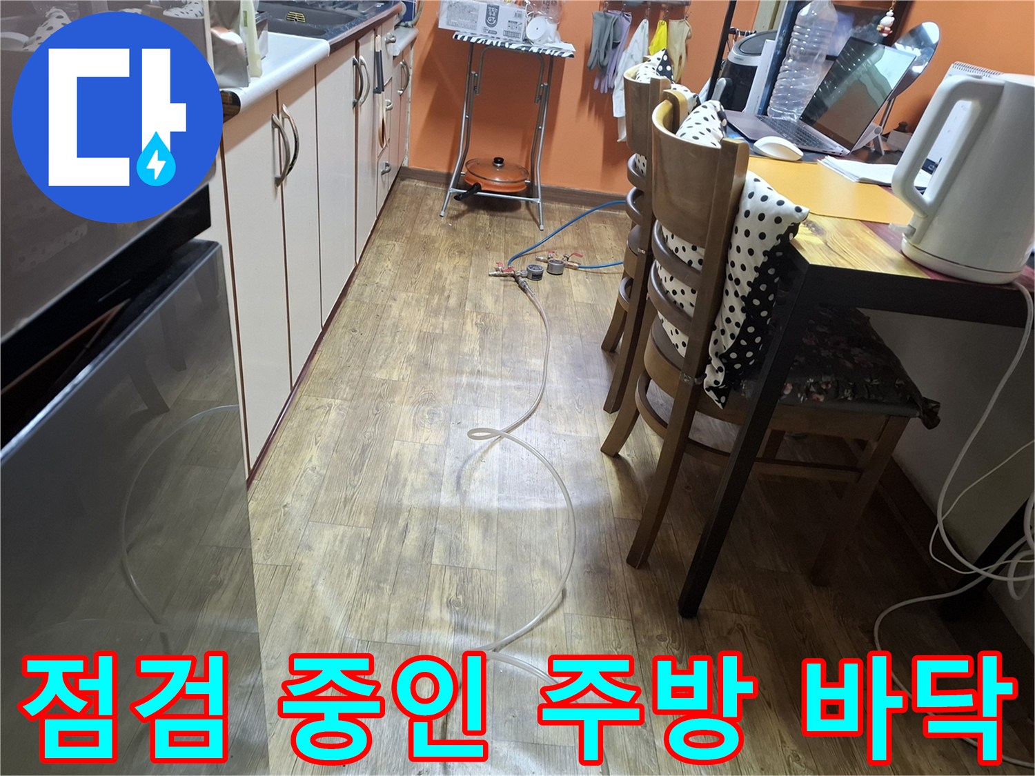 누수 탐지를 위해 점검 장비가 설치된 주방 식탁 부근입니다.