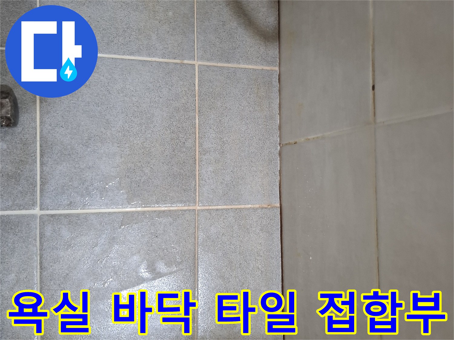 물샘이 우려되는 화장실 바닥 줄눈 부위 상세 촬영