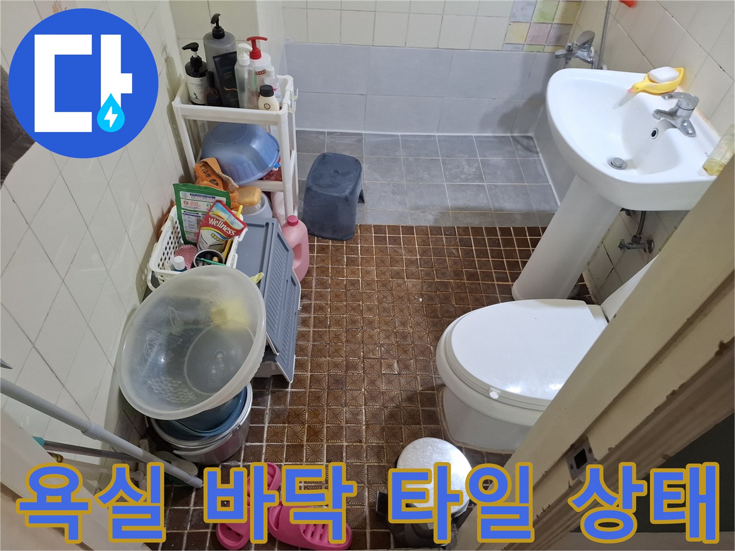 인천 남동구 화장실의 세면대와 변기 주변 타일 상태를 보여주는 사진입니다.