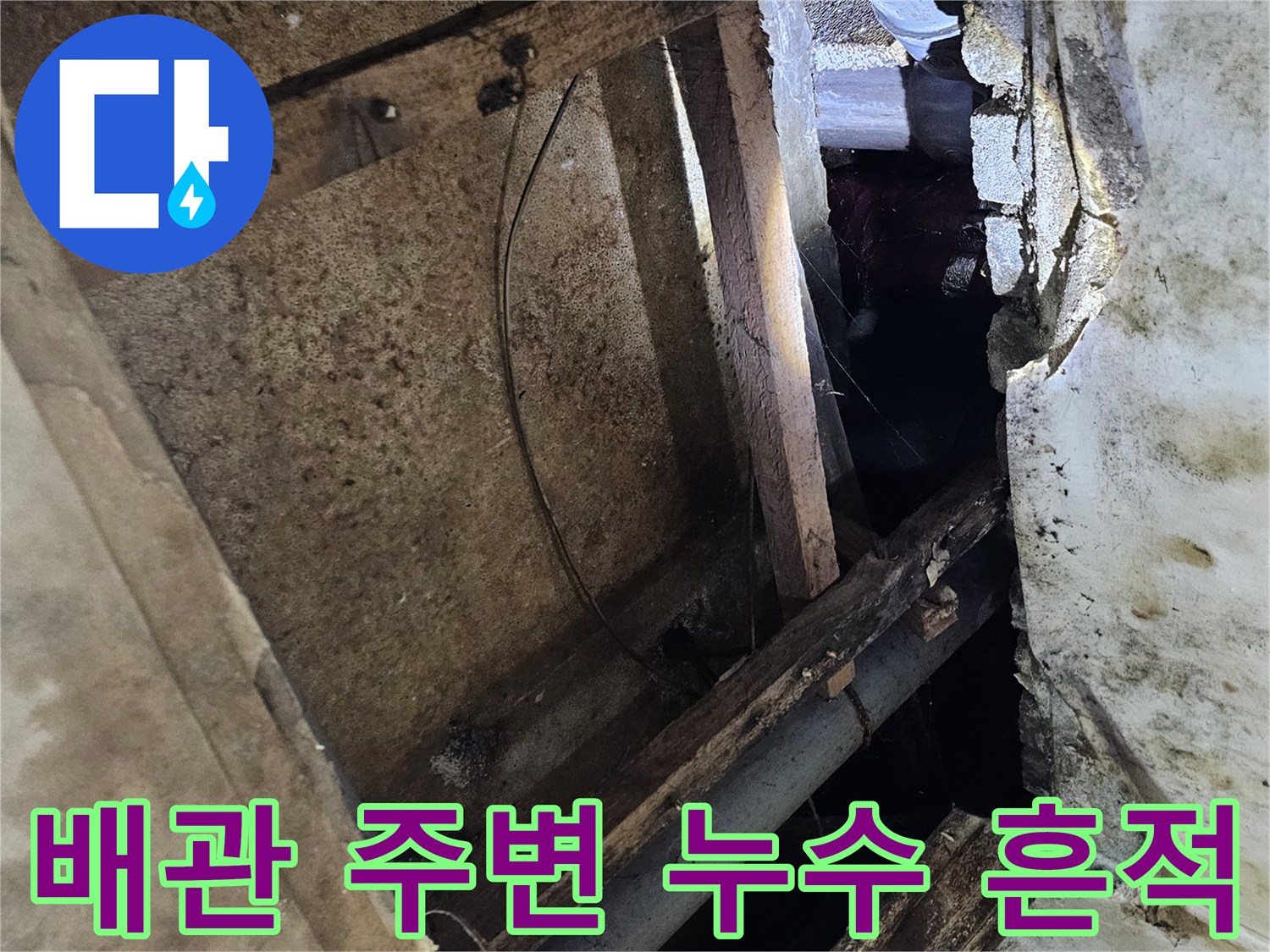 천장 내부-습기에 젖은 배관 및 목재 지지대 모습