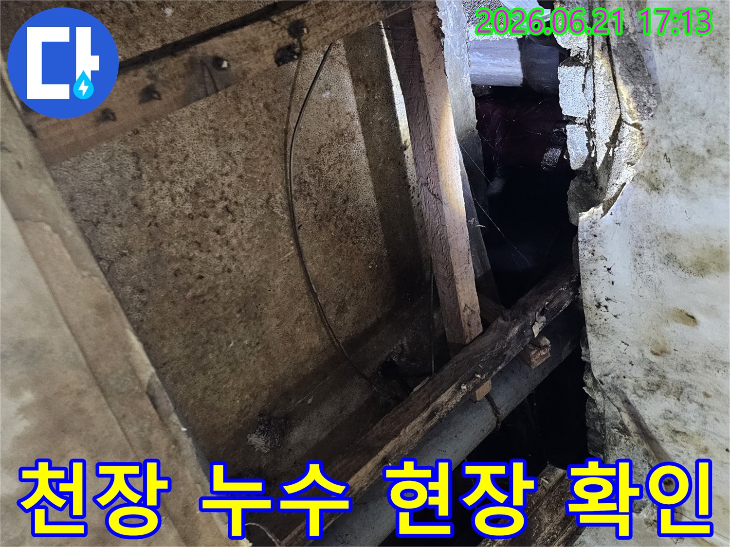 천장-누수로-인해-손상된-배관과-목재-구조물-현장-사진
