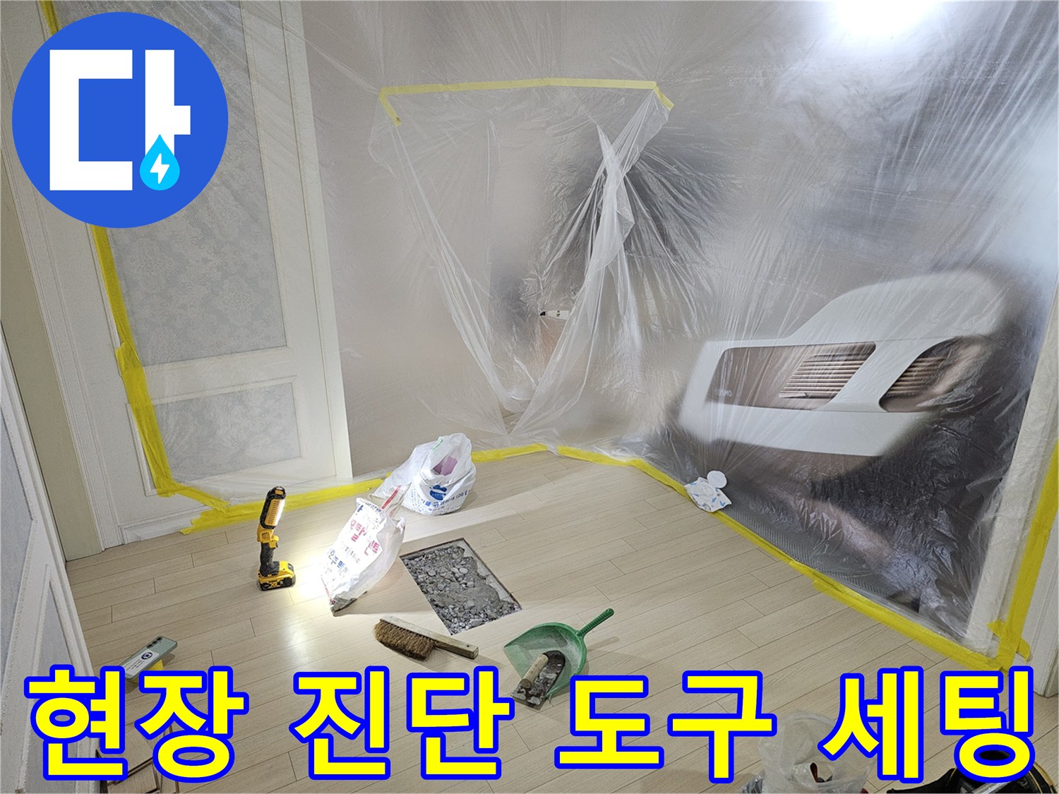 누수 탐지를 위해-정리된 장비와 보양재