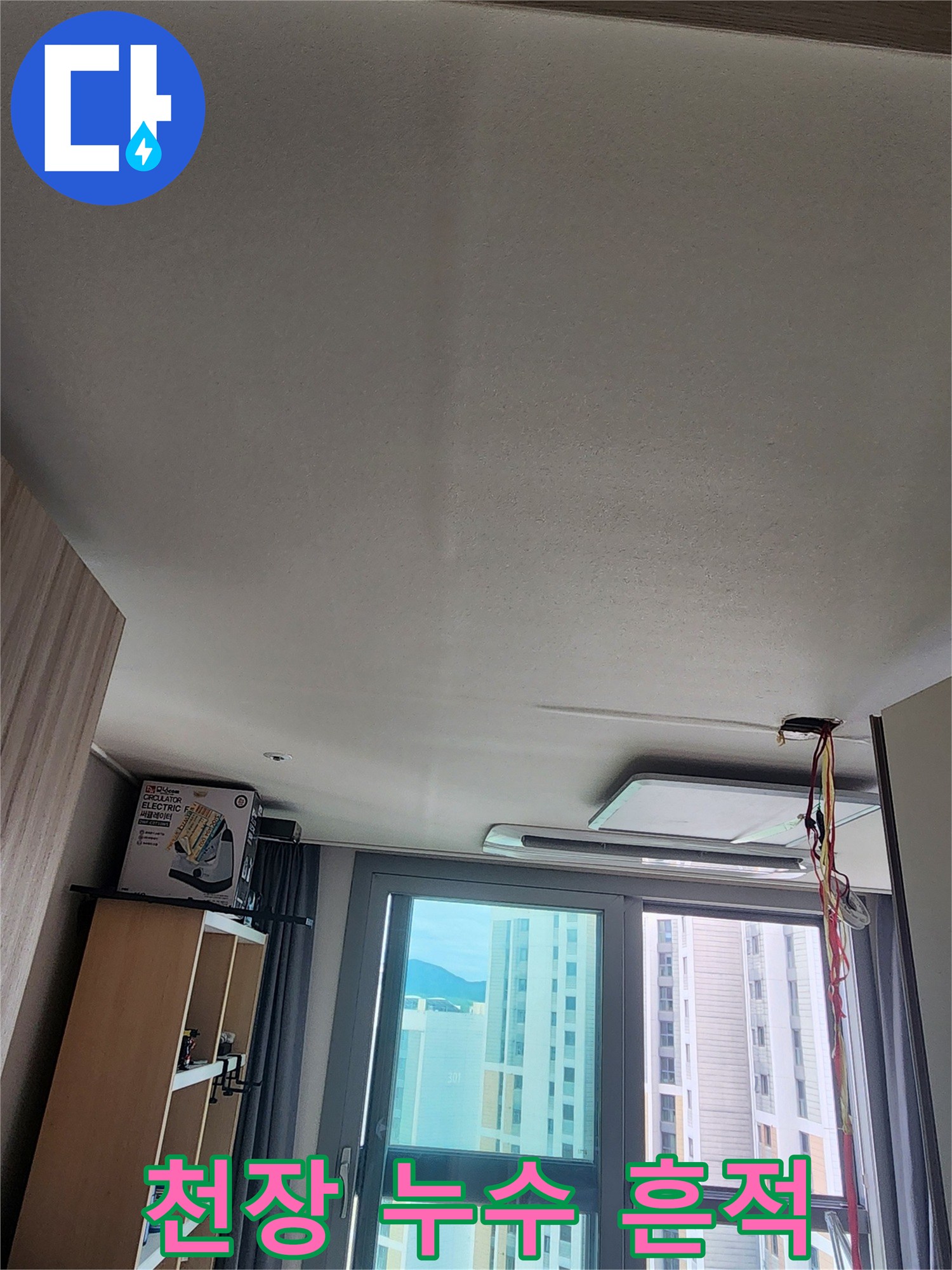 물샘 증상이 나타난 아파트 천장 마감재 상태