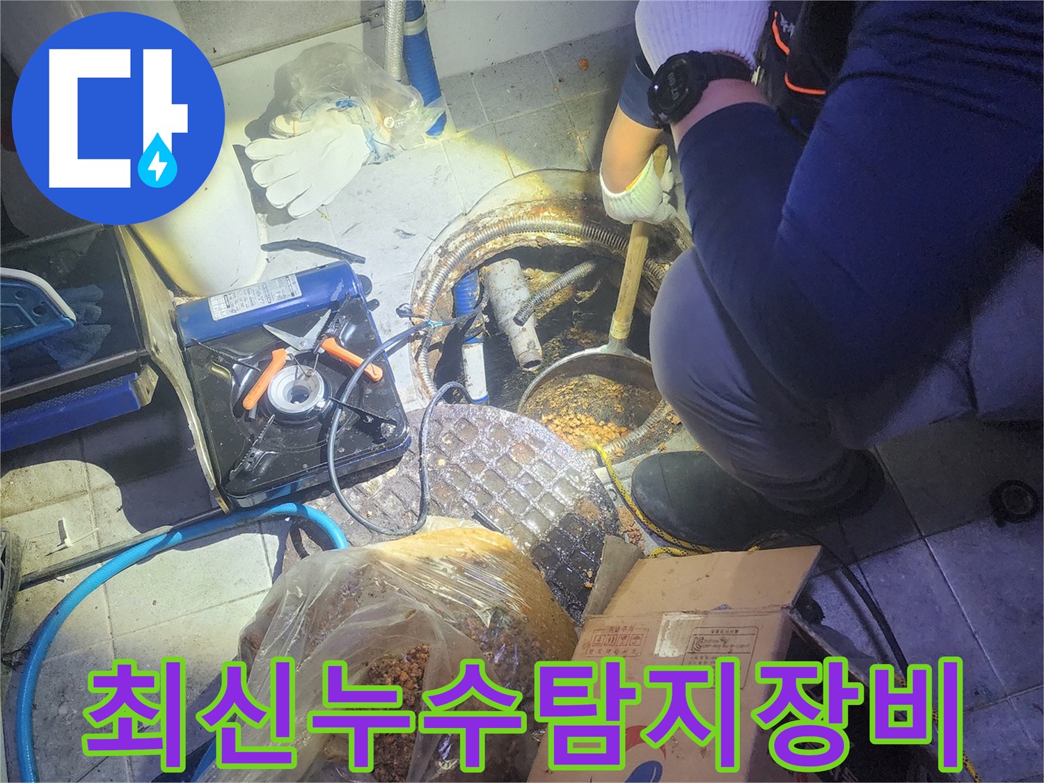 누수-해결을-위해-다양한-장비를-활용하여-작업하는-현장