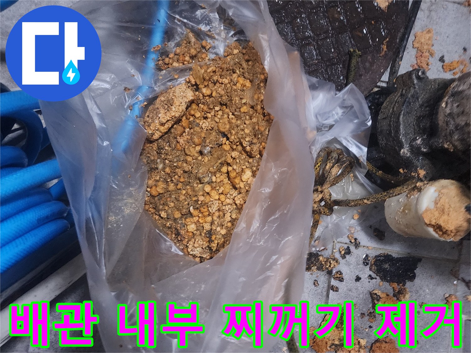 배관 내부에서 제거된-오래된 찌꺼기와-슬러지가 담긴 봉투 사진