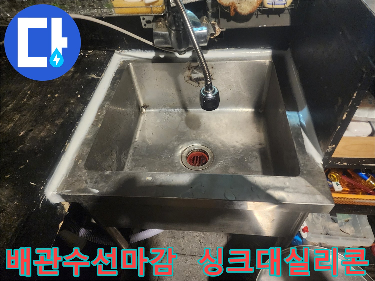 주택 싱크대 배관 수선 후-실리콘으로 꼼꼼하게 마감된 모습입니다