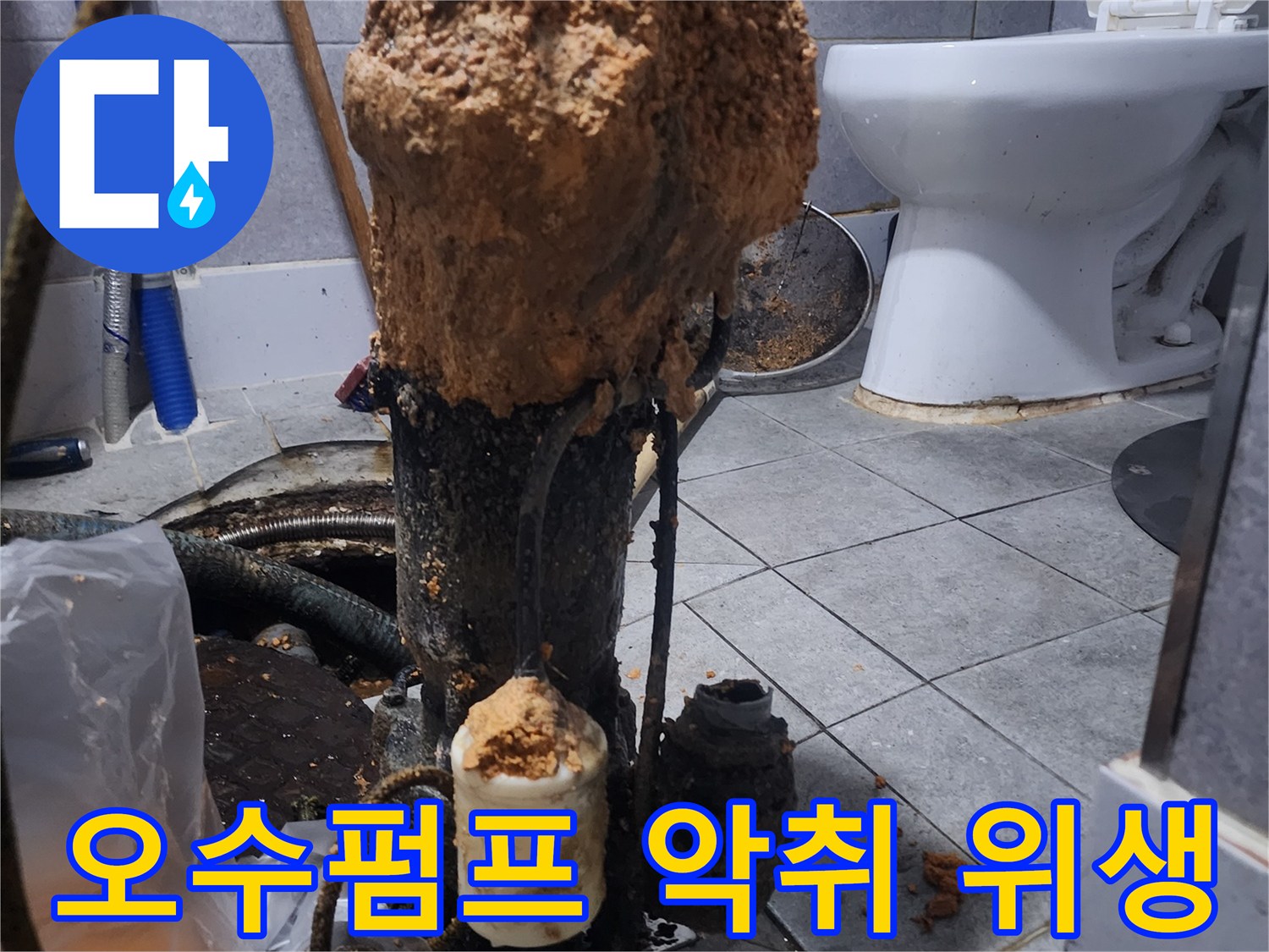 화장실-하수구-오수펌프-고장으로-인한-악취와-위생-문제-현장-사진