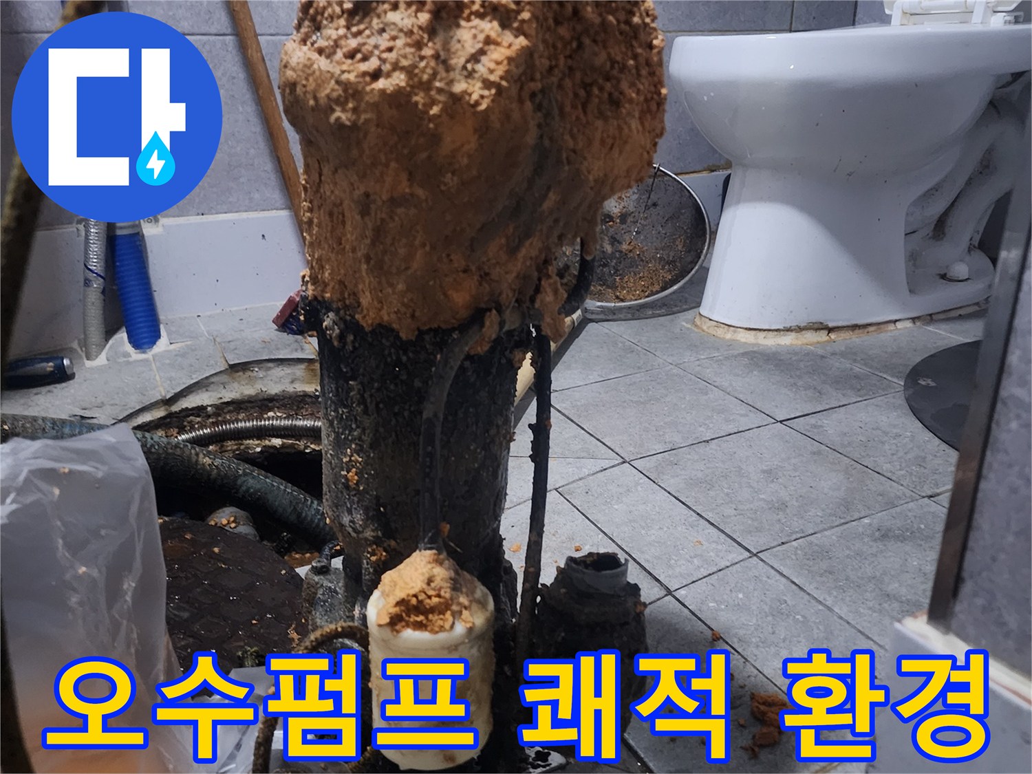 화장실-하수구-오수펌프-교체로-쾌적한-환경-조성-현장-사진