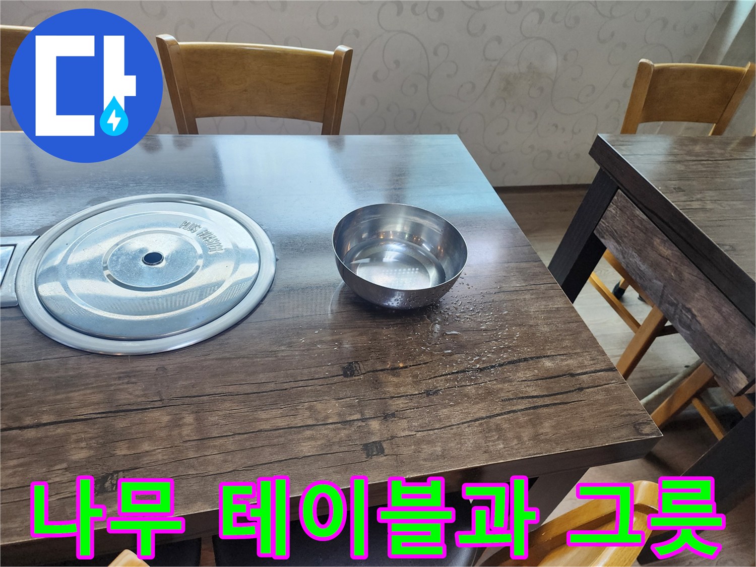 식당 내부 풍경-스테인리스 식기와 나무색 테이블
