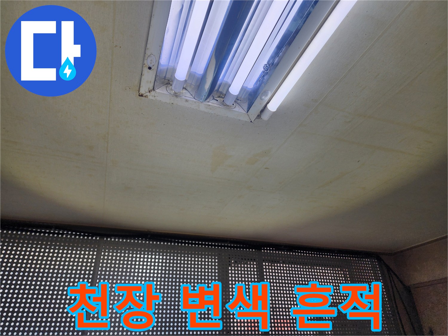 천장 형광등 주변의 누수 변색 부위