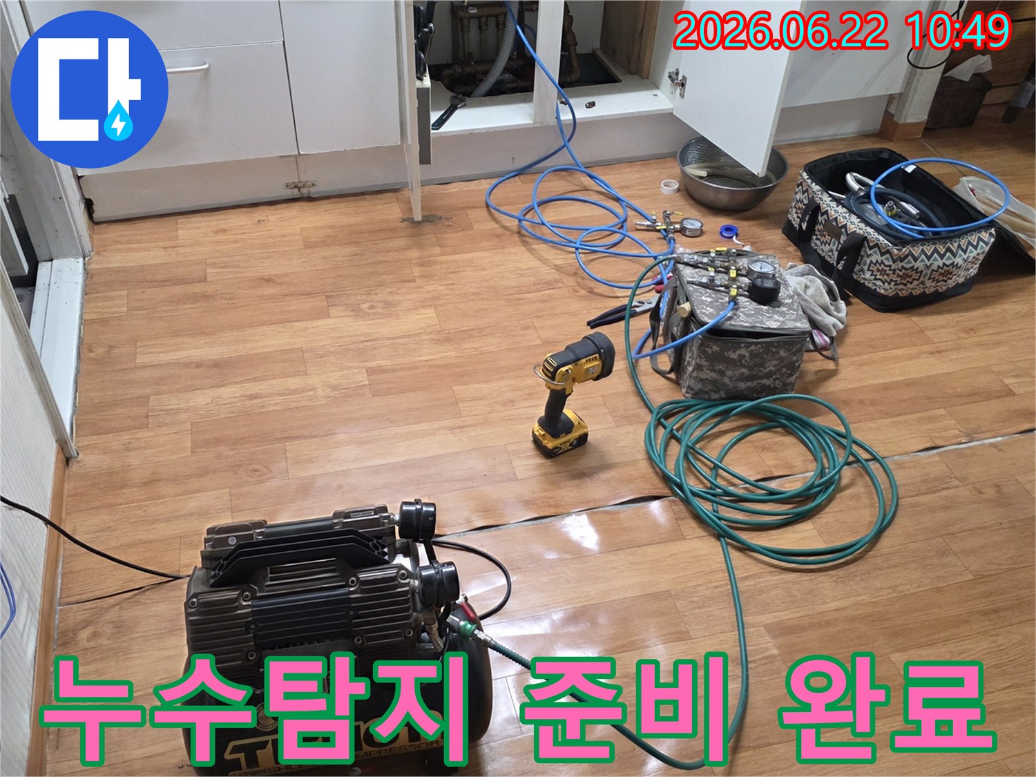 누수-탐지를-위한-모든-전문-장비-세팅이-완료된-작업-현장