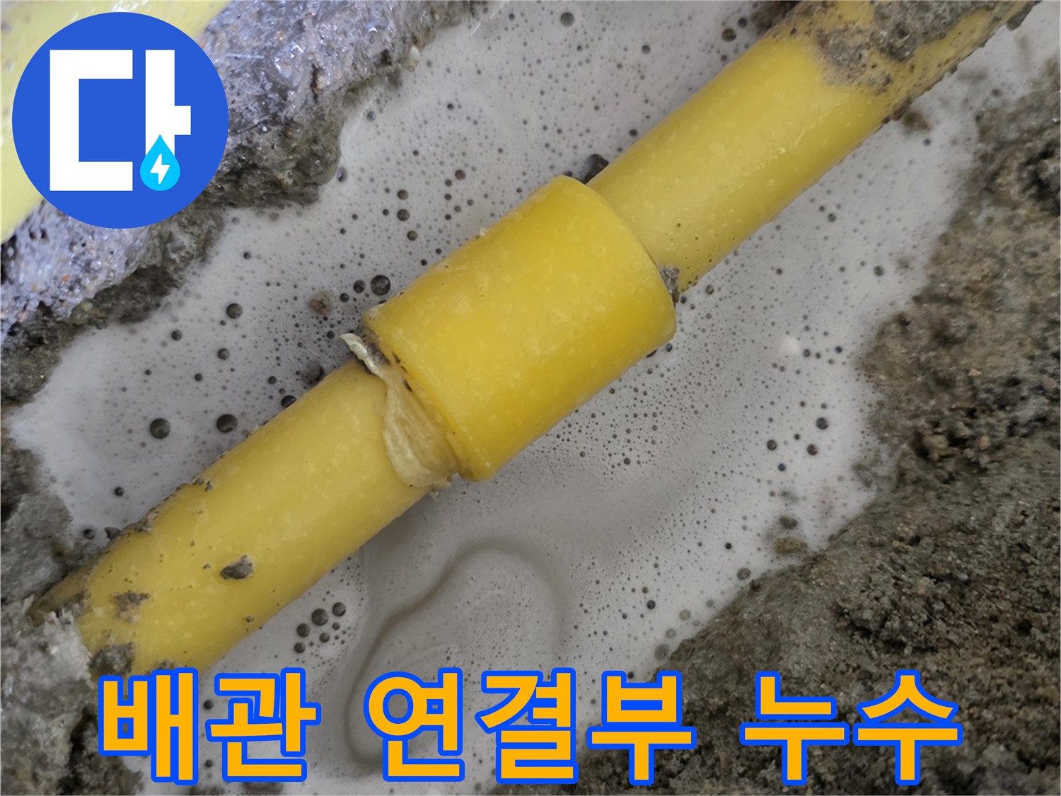 물이-스며나오는-온수-배관-연결소켓