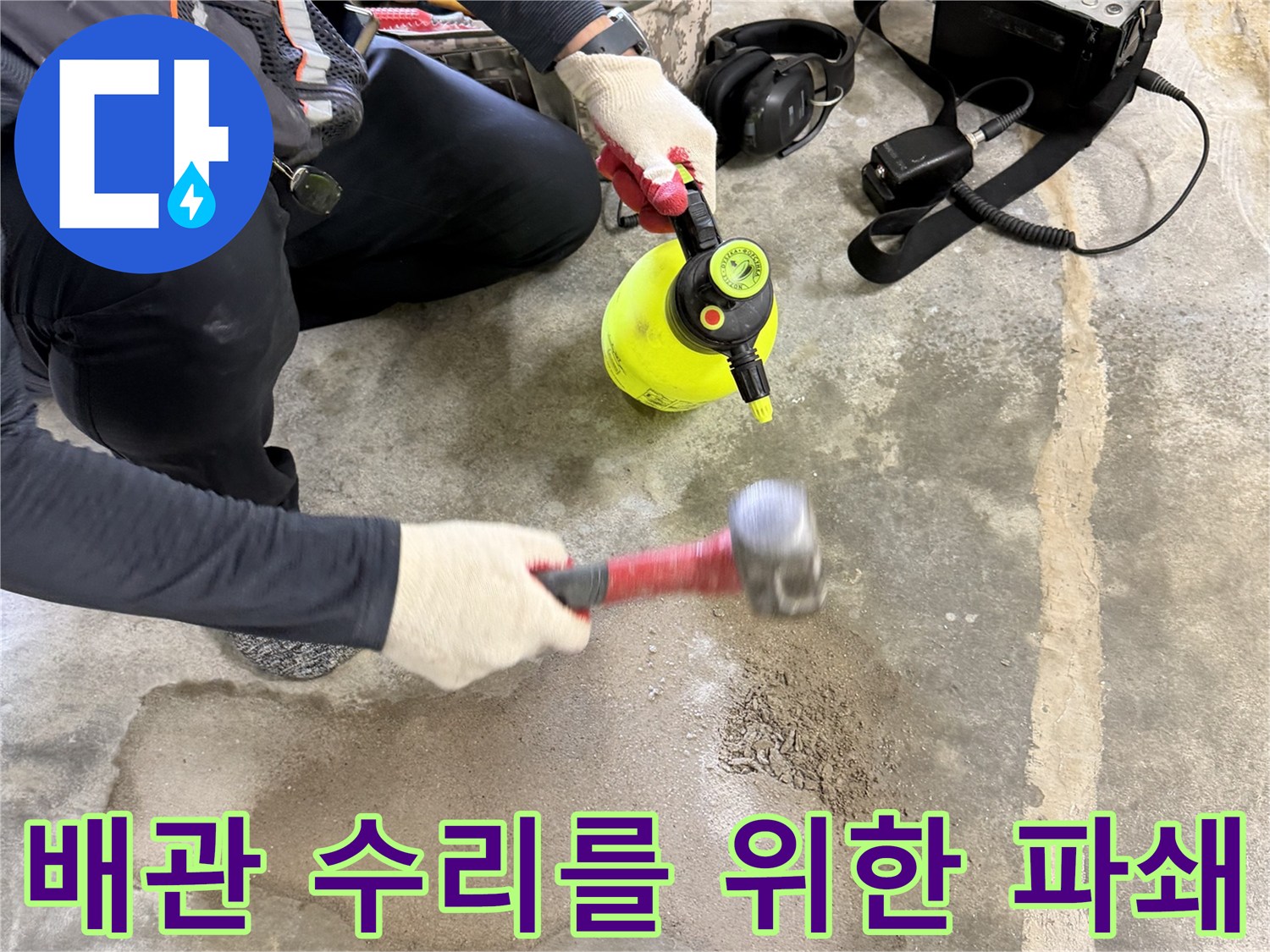 온수-배관-수선을-위한-바닥-파쇄-과정
