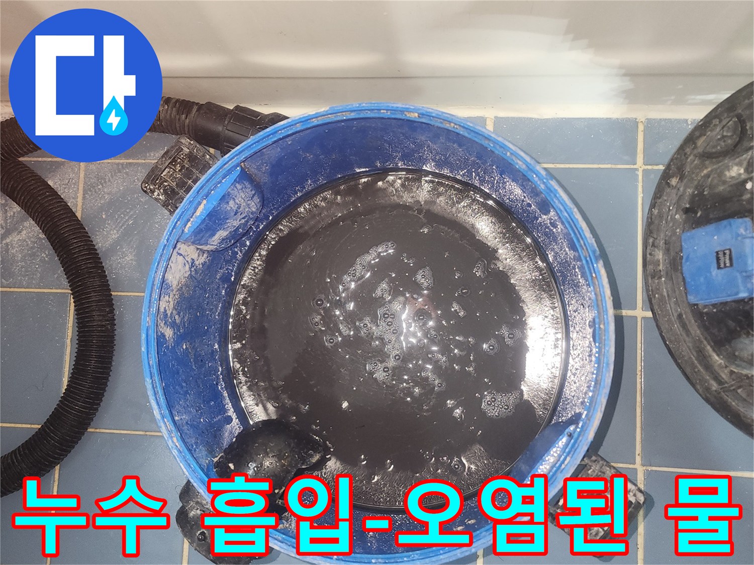 누수 현장에서-오염된 물을-흡입하는-습식 청소기 모습