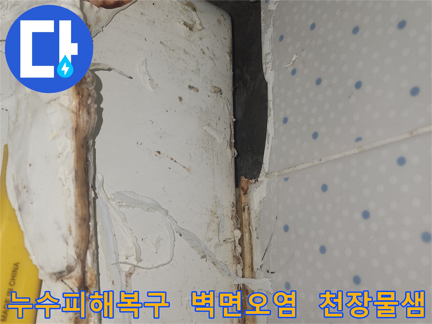 누수로-인해-오염되고-손상된-천장-모서리-부분의-벽면을-복구하기-위한-현장-사진