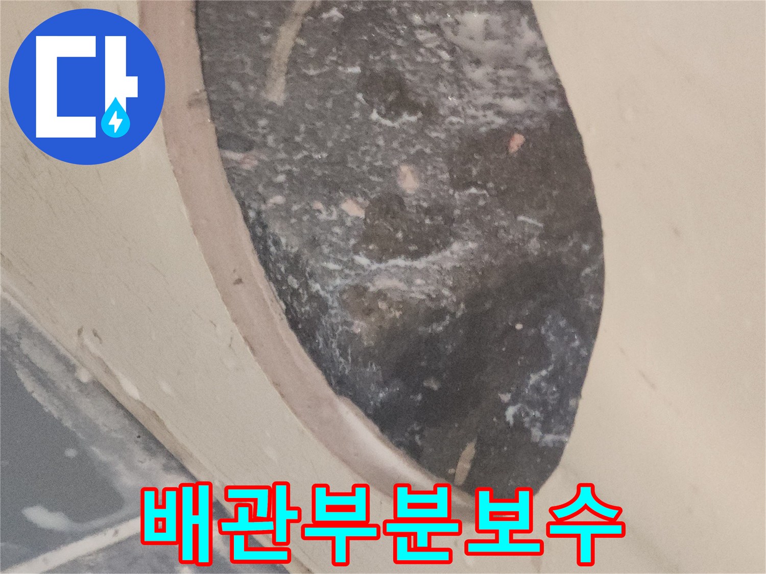 배관-전체-교체-없이-누수-지점만-부분-보수한-후의-모습입니다