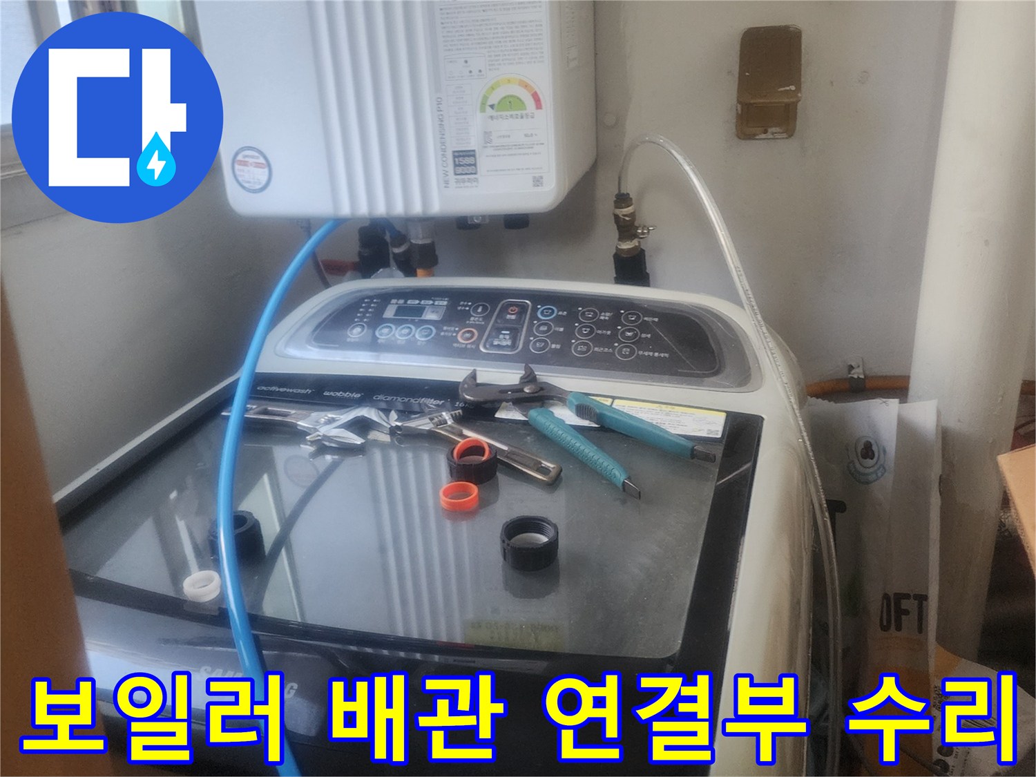 보일러 배관 연결부에서-발생한 누수를-전문가가 면밀히-점검하고 수리하는 모습입니다