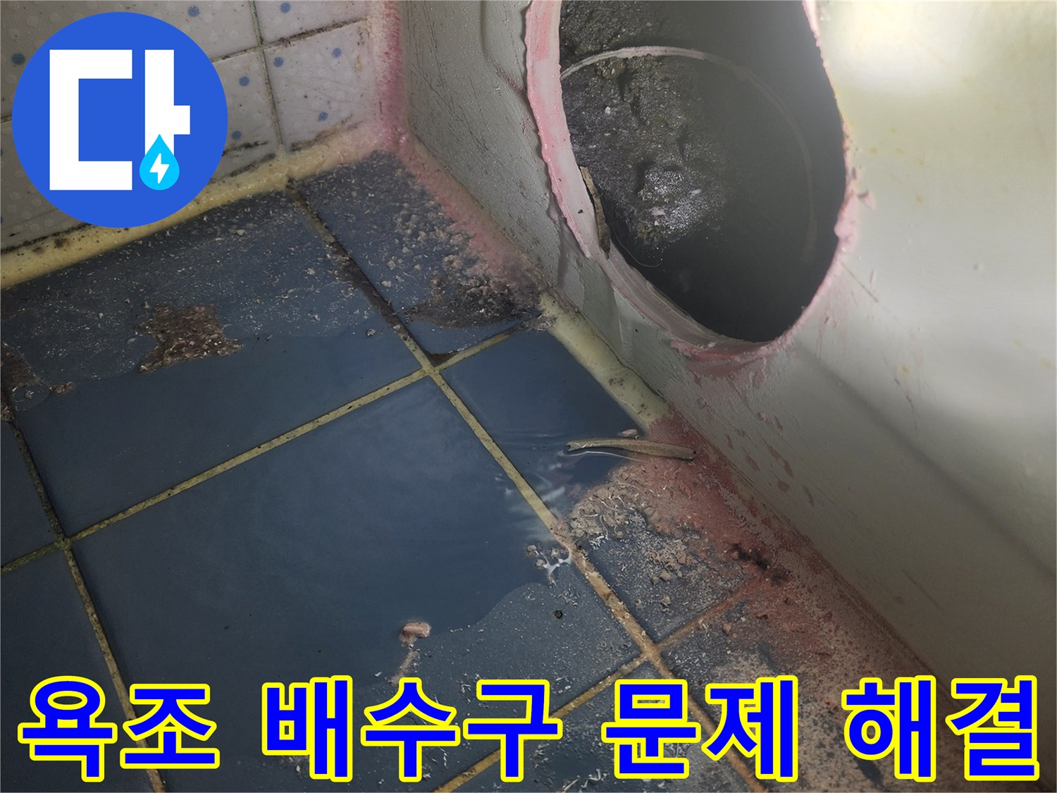욕실 누수 공사-시작 전 단계로-욕조를 타공하여-내부 상황을-파악하는 모습