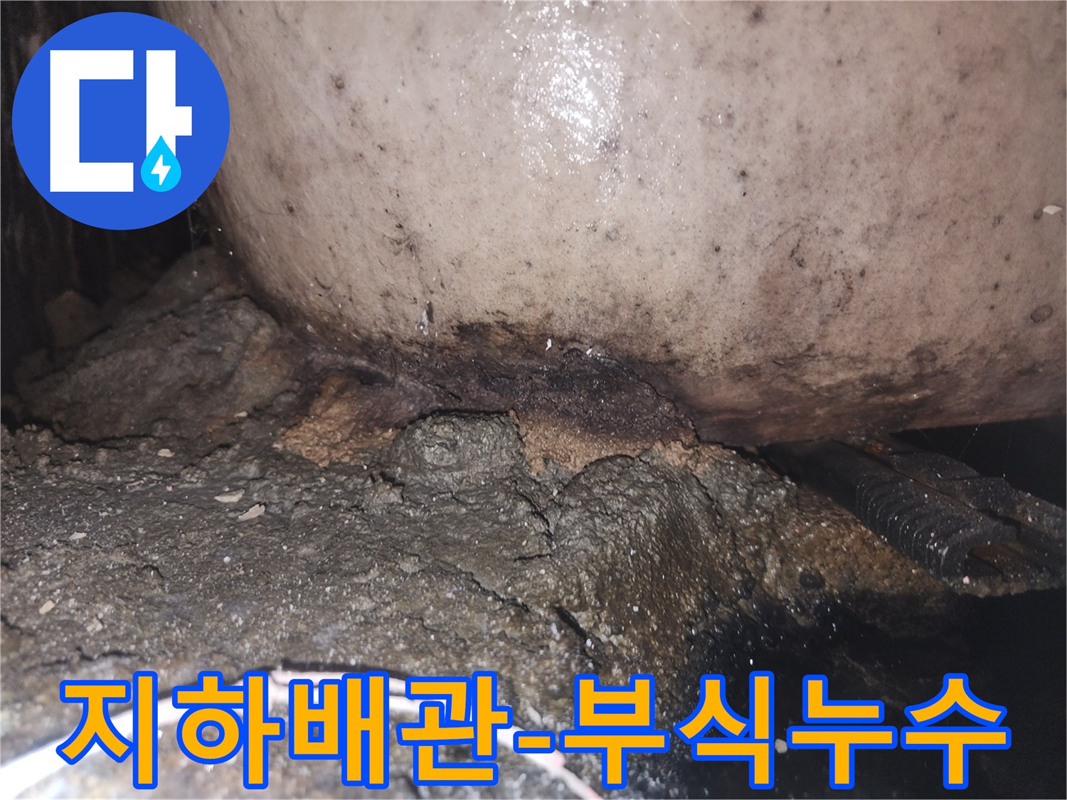지속적인 누수로 인해 배관 하부 콘크리트가 심하게 훼손되고 오염된 상태