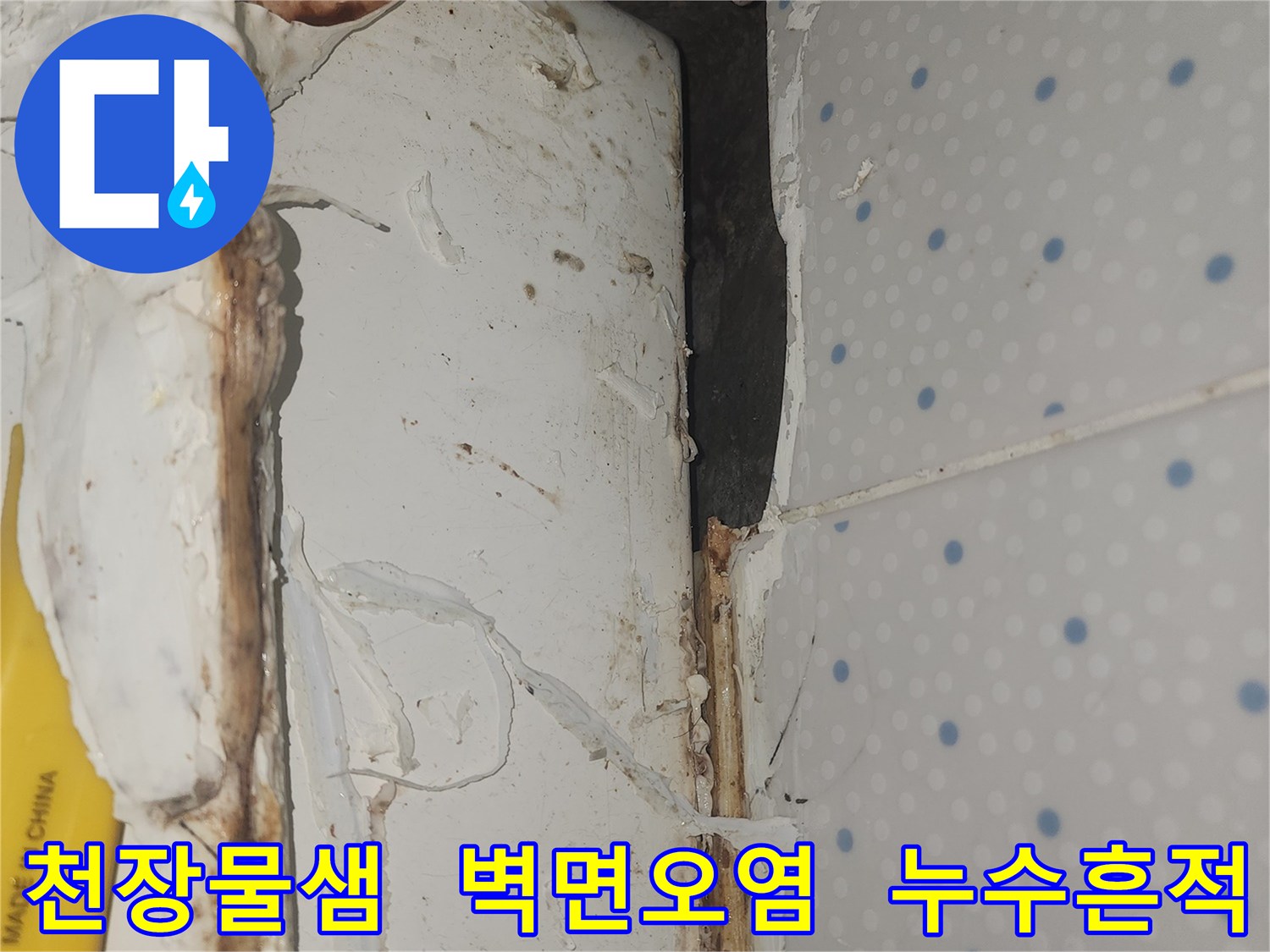 천장-모서리-부분에서-물이-새어-나와-벽면이-오염된-누수-현장-모습