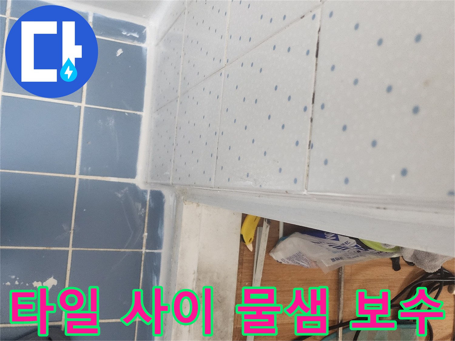 화장실-타일-사이-물샘-현상-보수-완료-깨끗한-마감