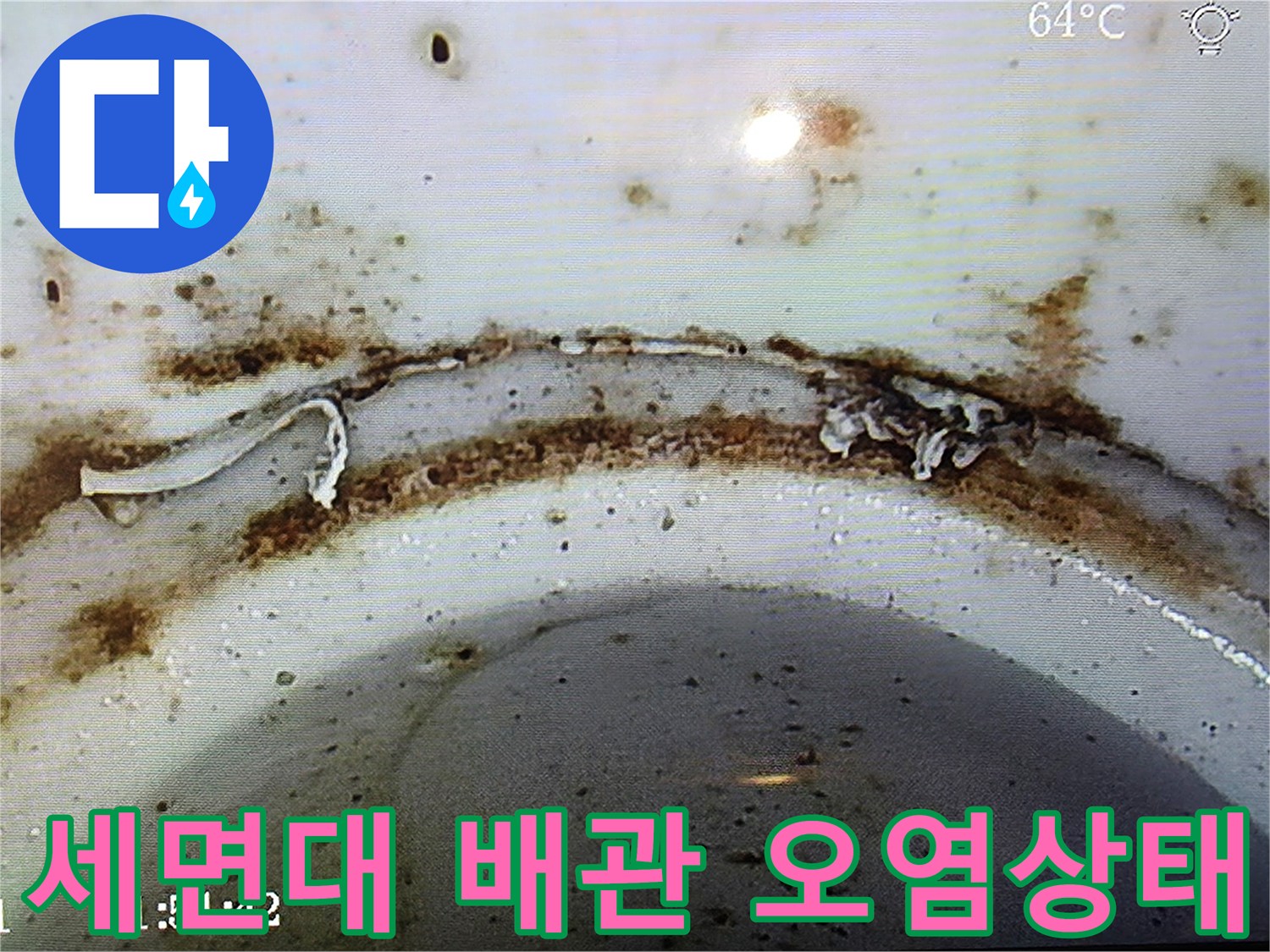 세면대-하부-배관-연결부-이물질-및-오염-상태