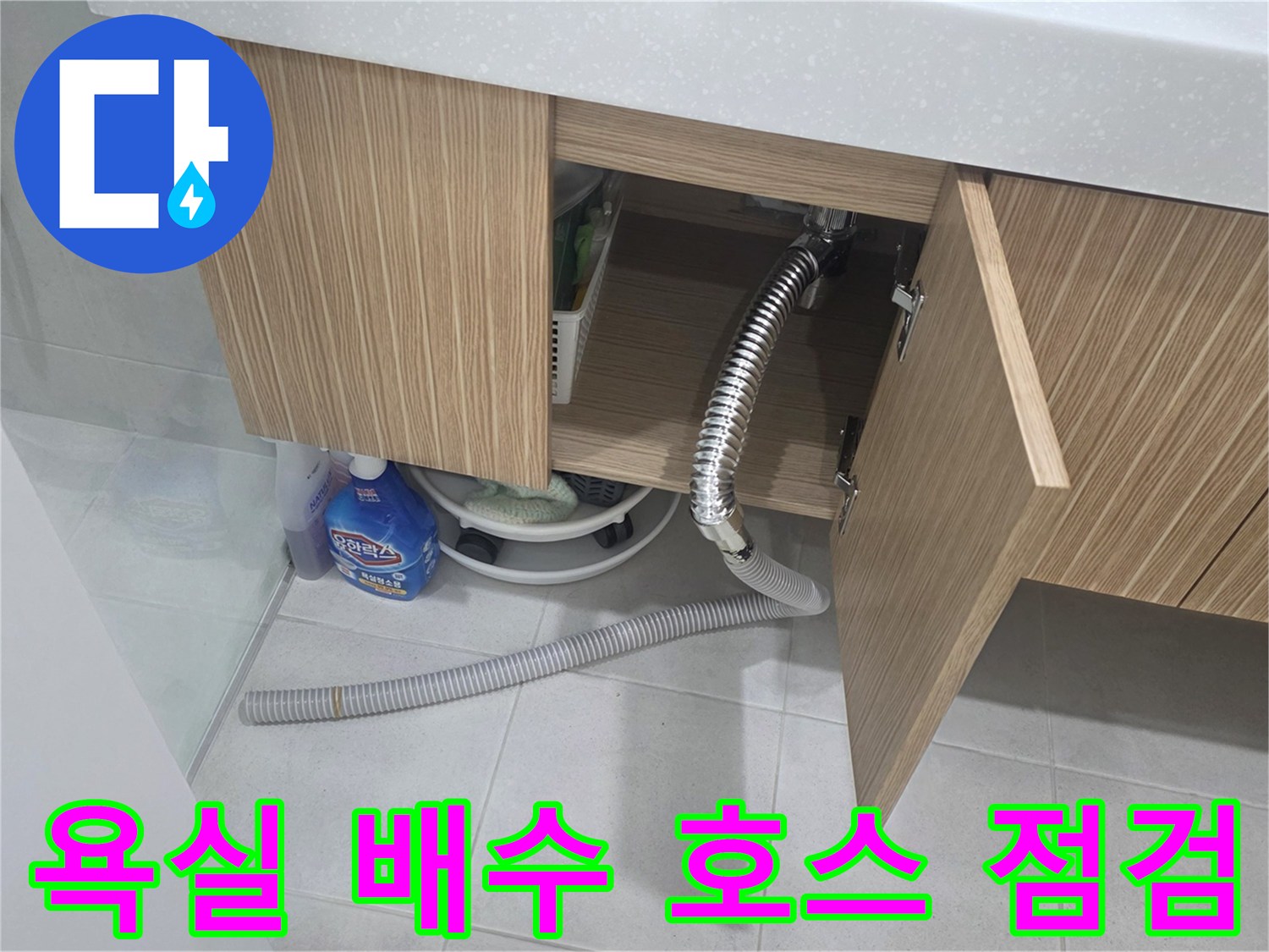 양주 현장-세면대 밑 자바라 호스 및 연결 부위
