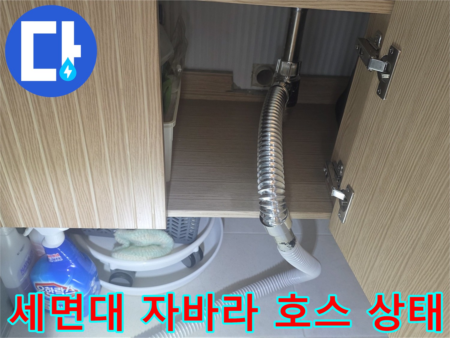 양주시 장흥면-세면대 하부 배관 및 연결 부위