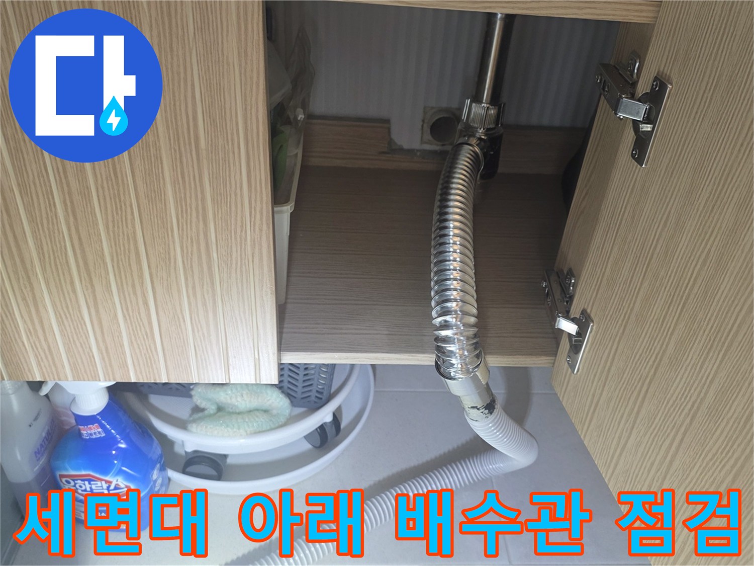 양주시-장흥면-욕실-하부장-배수-호스-점검-중