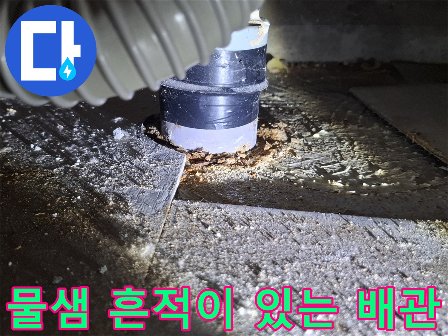 배관-연결 부위의-젖은 상태