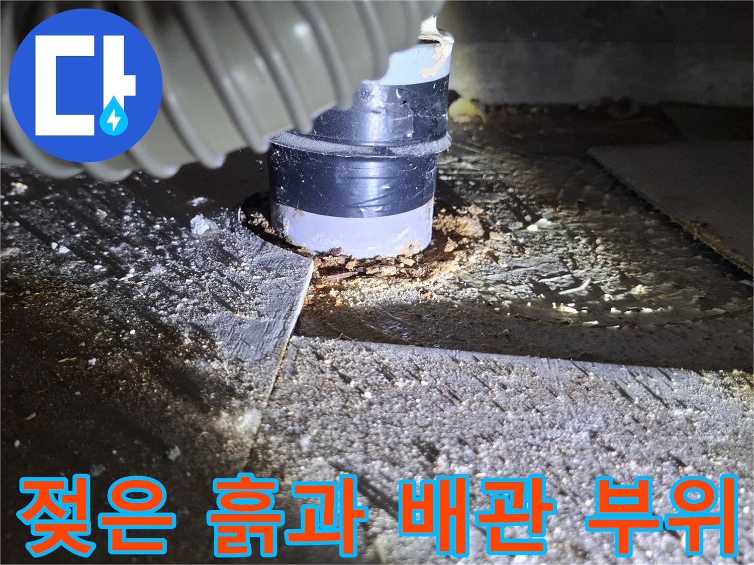 배관 하단 연결 부위 주변의 젖은 토사 상태