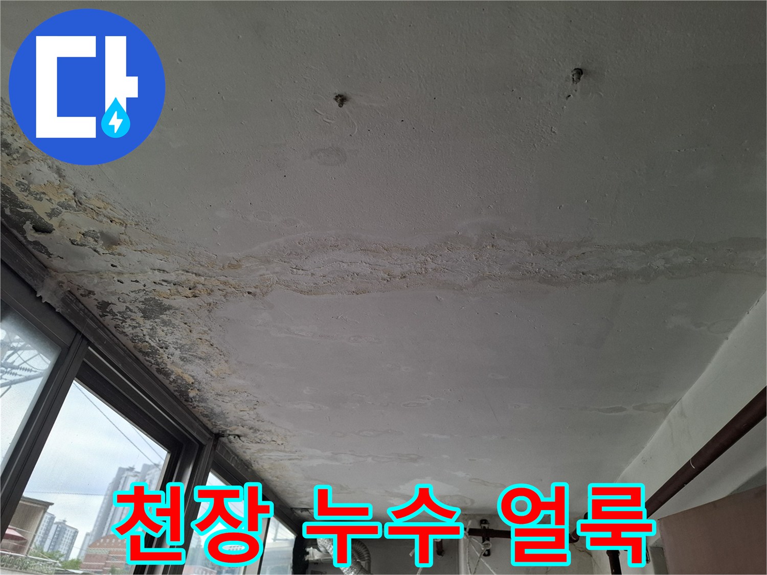 습기로 인해 변색되고 젖은 천장 마감 부위