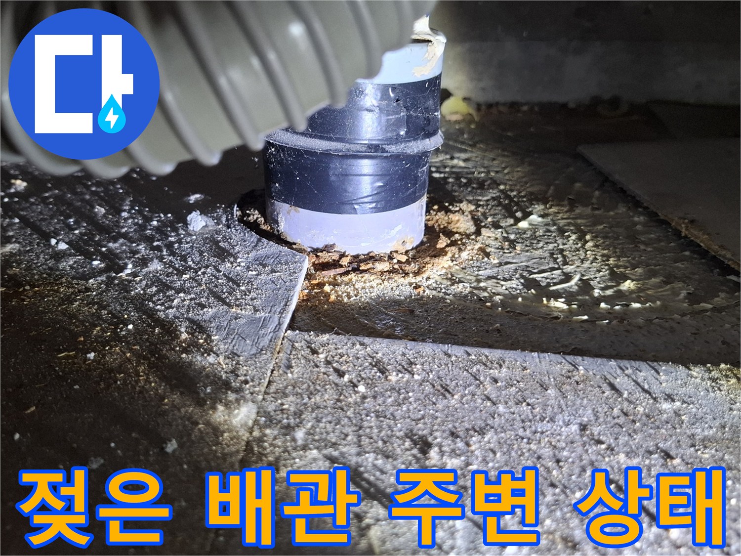 습기를 머금고 있는 배관 연결부 근접 사진